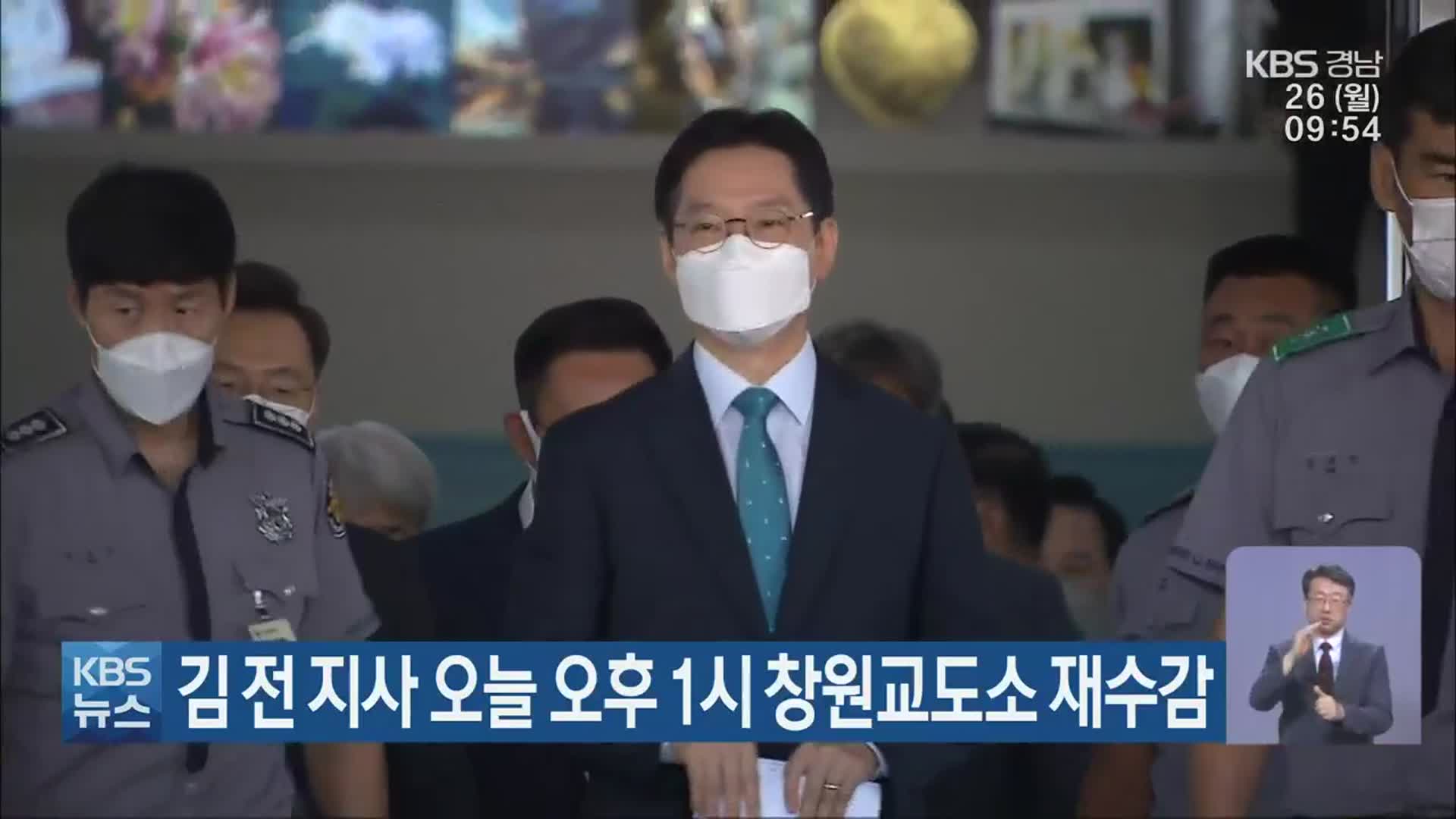 김 전 지사 오늘 오후 1시 창원교도소 재수감