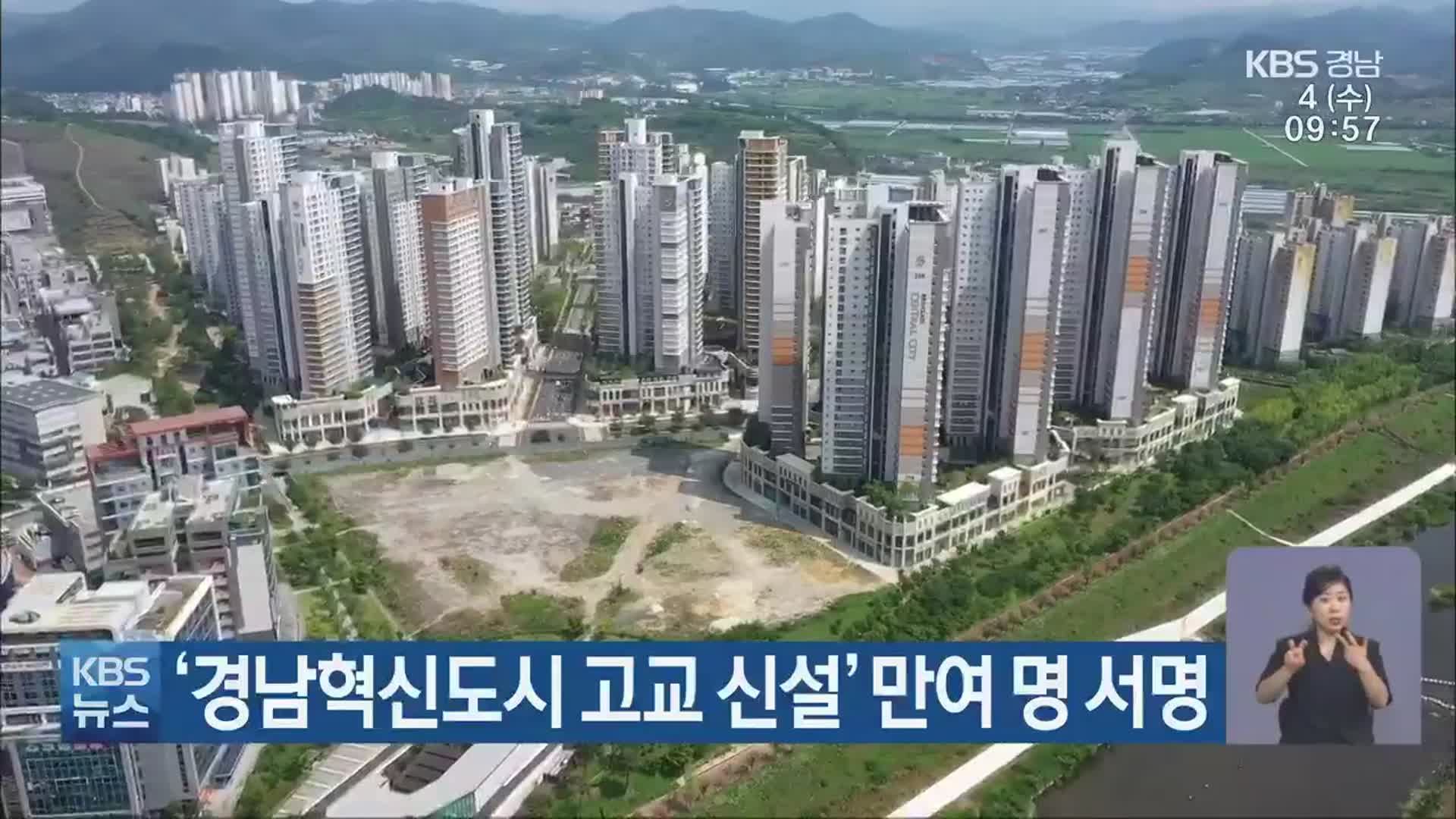 ‘경남혁신도시 고교 신설’ 만여 명 서명