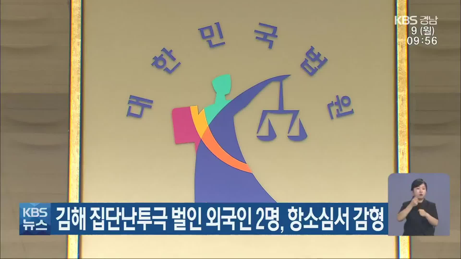 김해 집단난투극 벌인 외국인 2명, 항소심서 감형