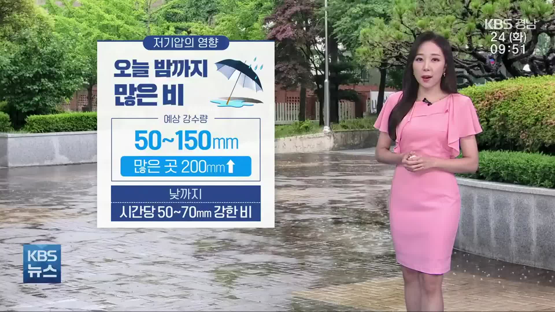 [날씨] 경남 전역 호우 예비 특보…오늘 밤까지 최대 200㎜ 이상 비