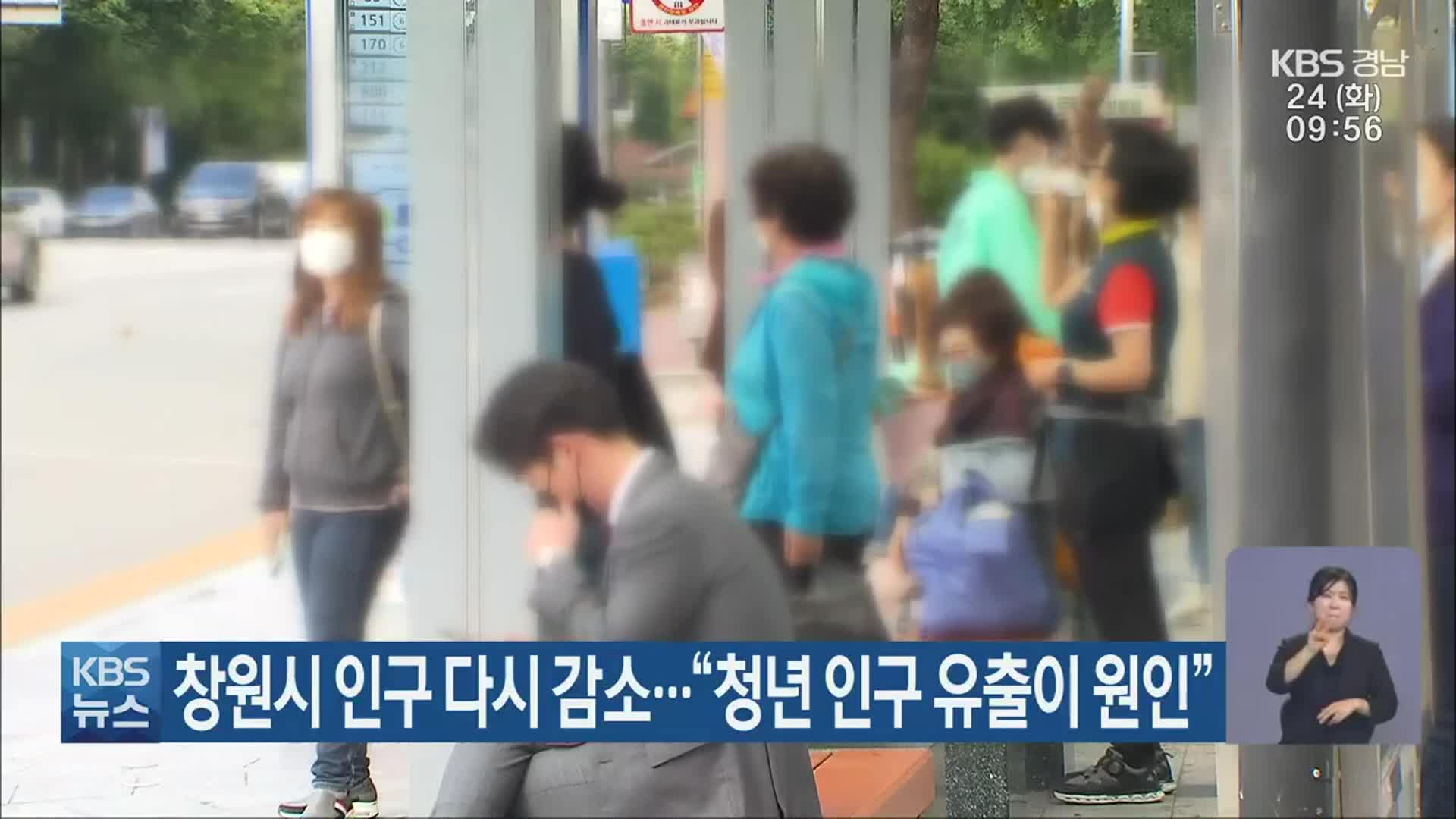 창원시 인구 다시 감소…“청년 인구 유출이 원인”