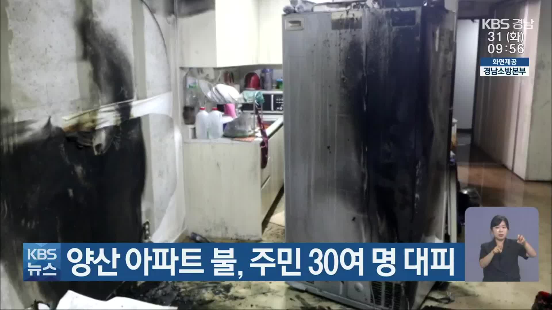 양산 아파트 불, 주민 30여 명 대피