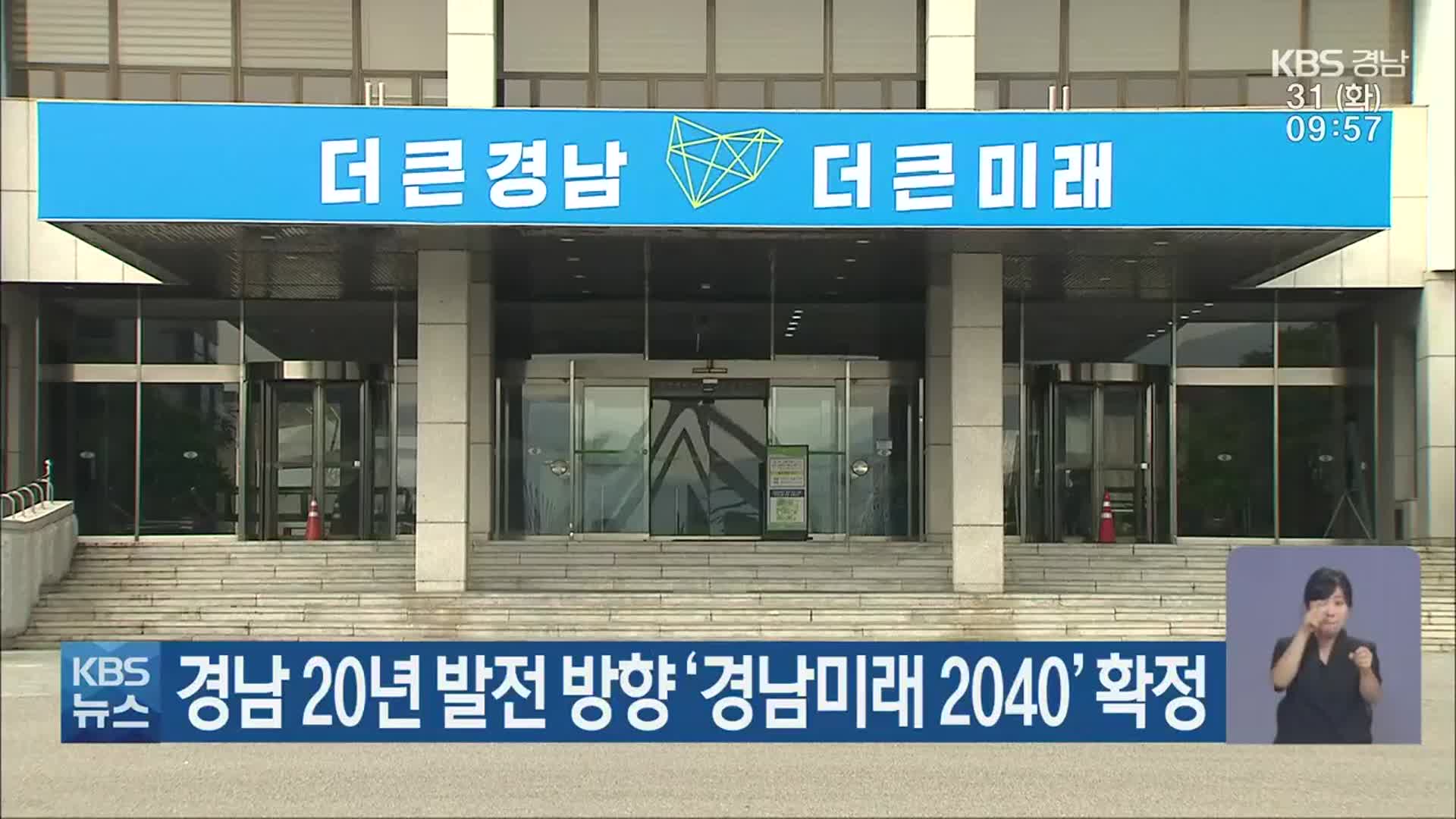 경남 20년 발전 방향 ‘경남미래 2040’ 확정