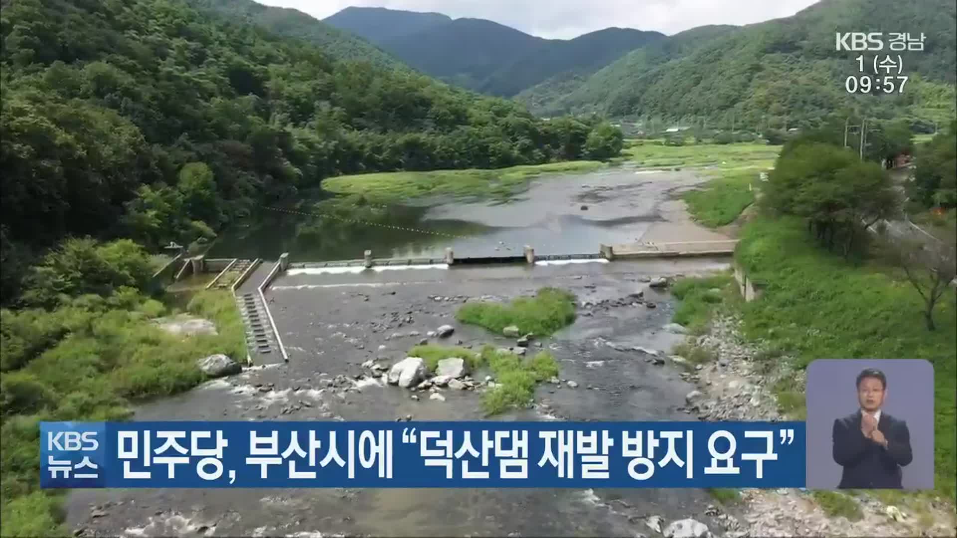 민주당, 부산시에 “덕산댐 재발 방지 요구”