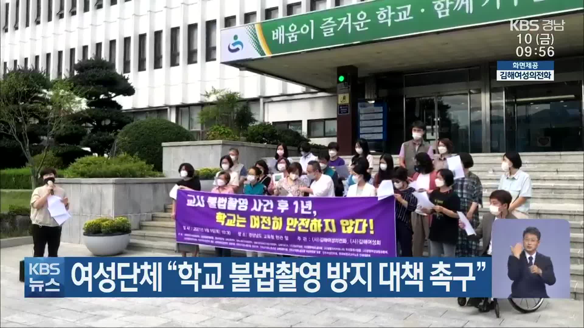 여성단체 “학교 불법촬영 방지 대책 촉구”