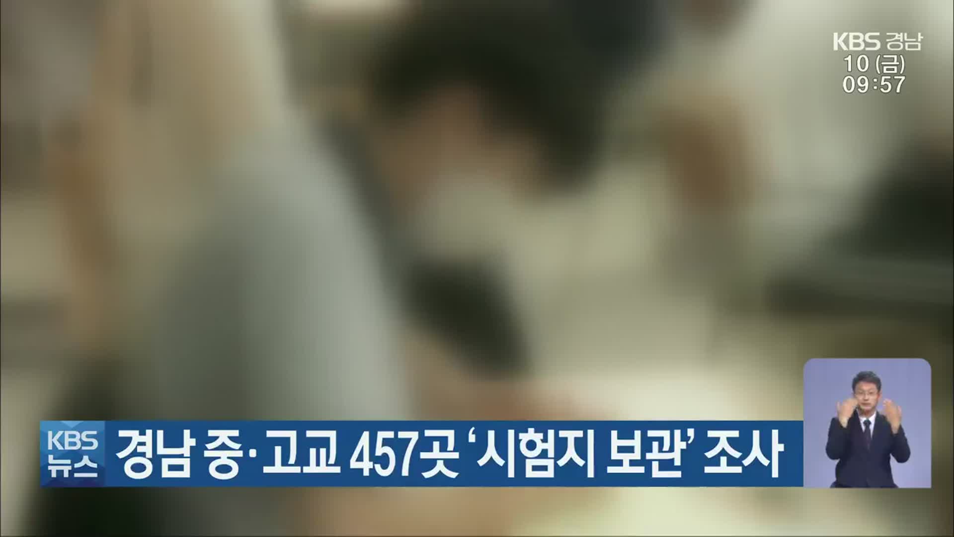 경남 중·고교 457곳 ‘시험지 보관’ 조사