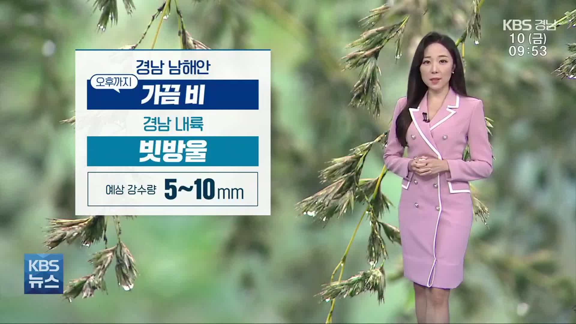 [날씨] 경남 오늘 오후까지 5~10mm 비…“우산 챙기세요”