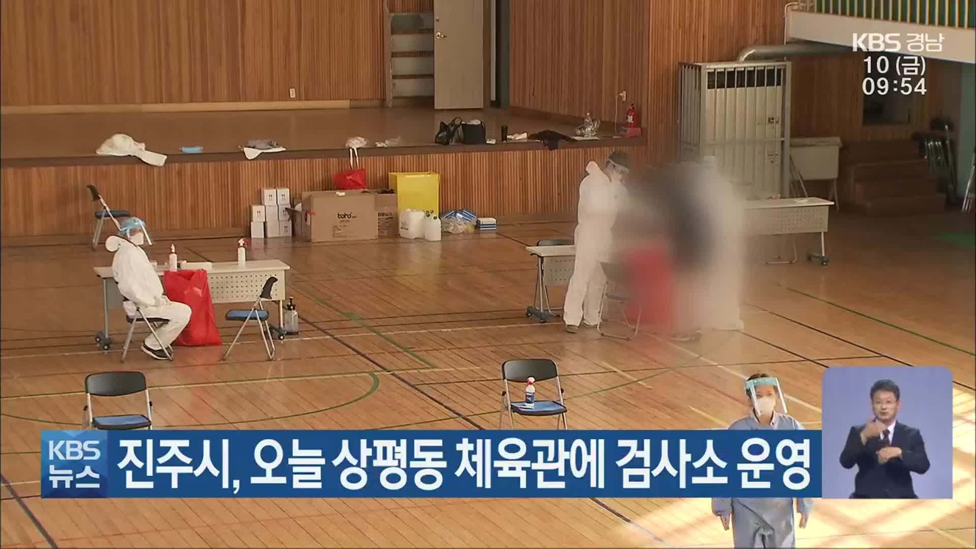 진주시, 오늘 상평동 체육관에 검사소 운영