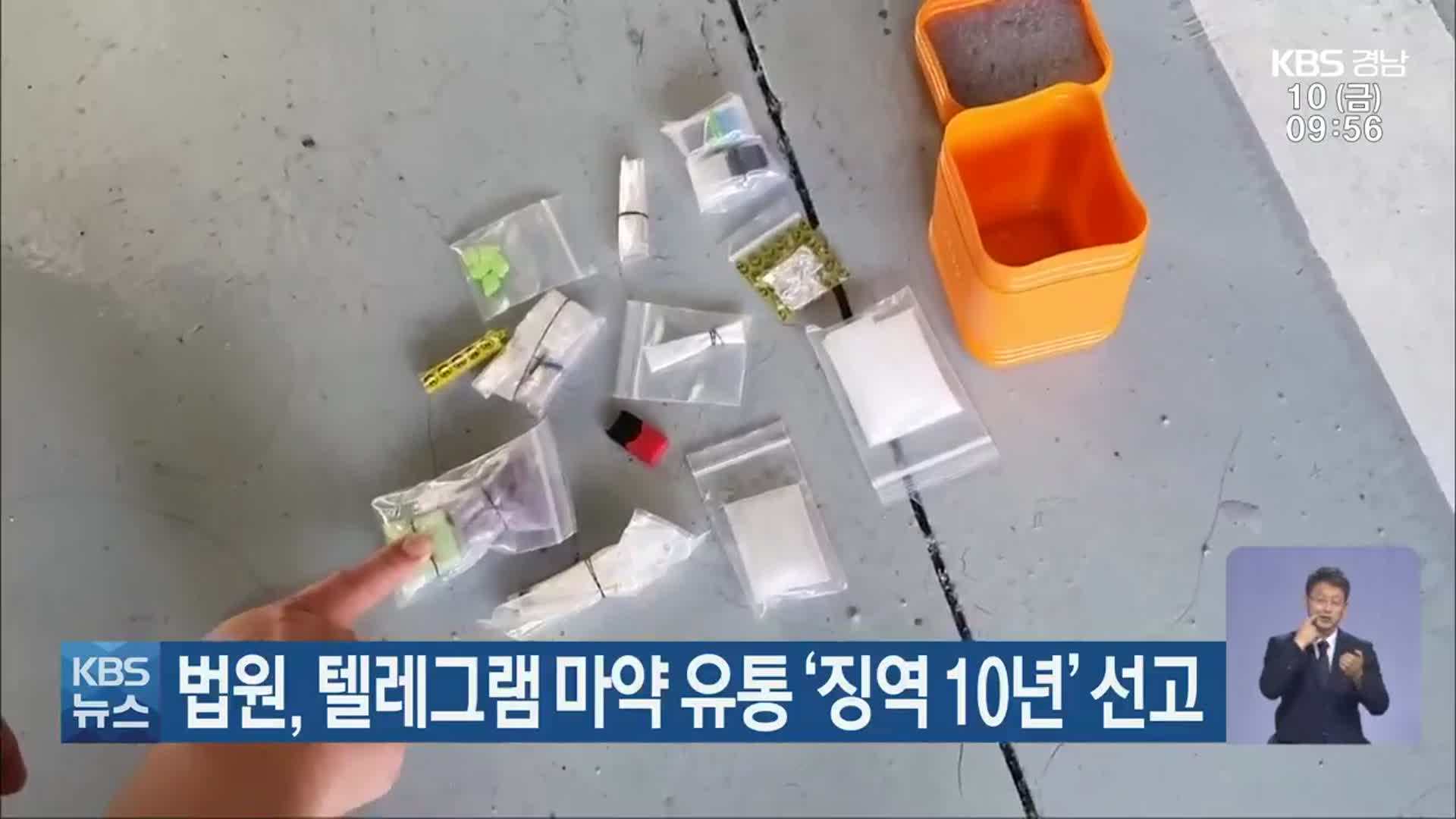 법원, 텔레그램 마약 유통 ‘징역 10년’ 선고