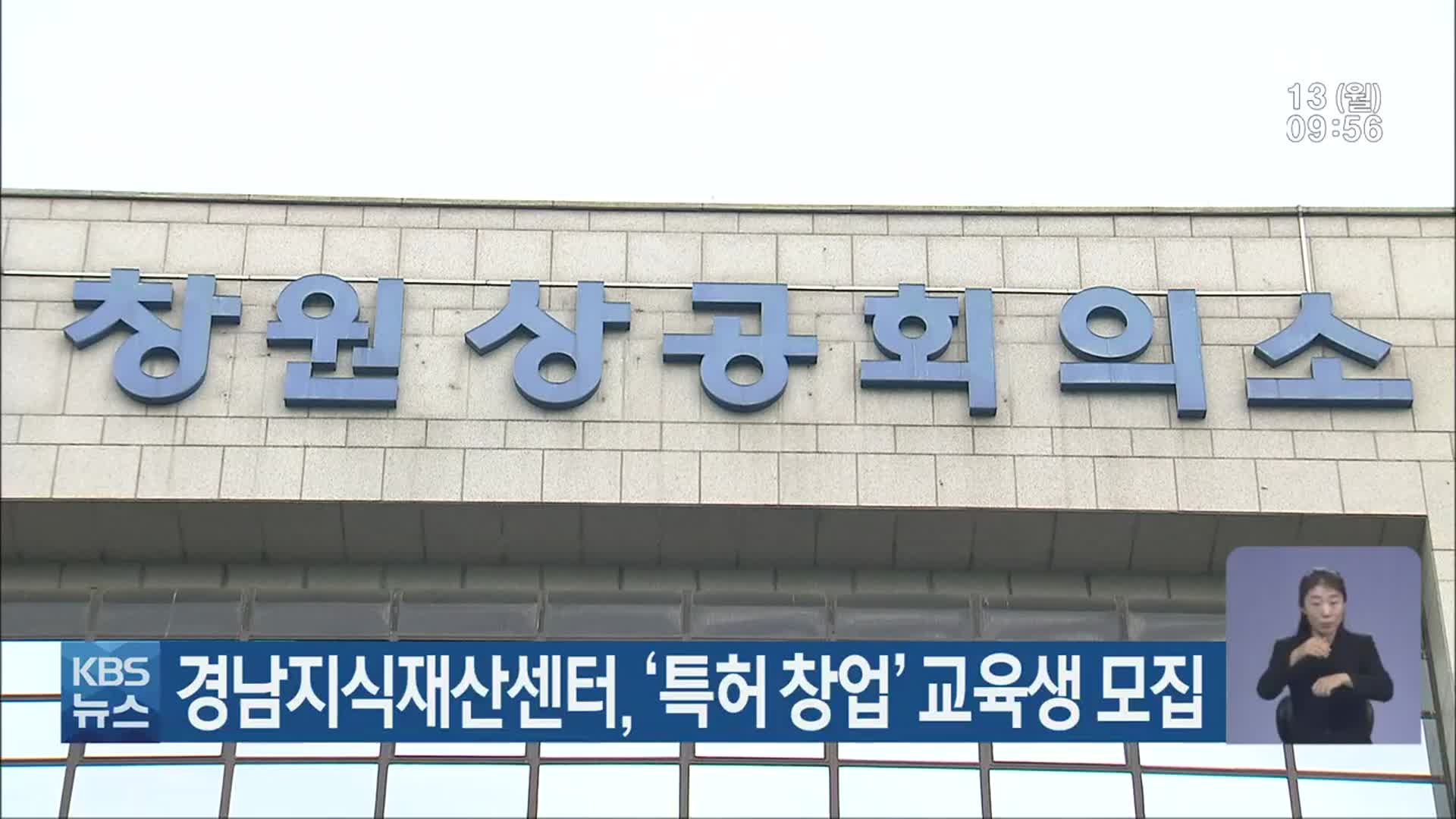 경남지식재산센터, ‘특허 창업’ 교육생 모집