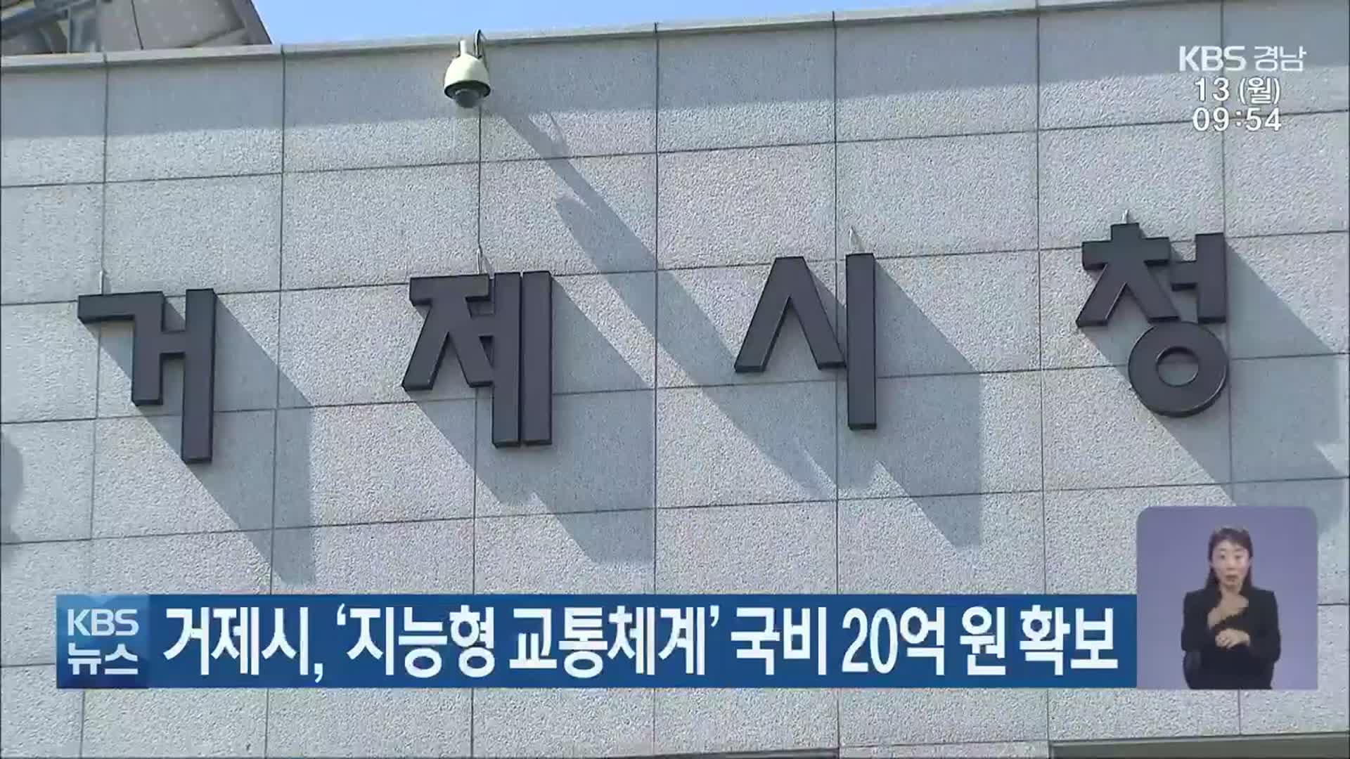 거제시, ‘지능형 교통체계’ 국비 20억 원 확보