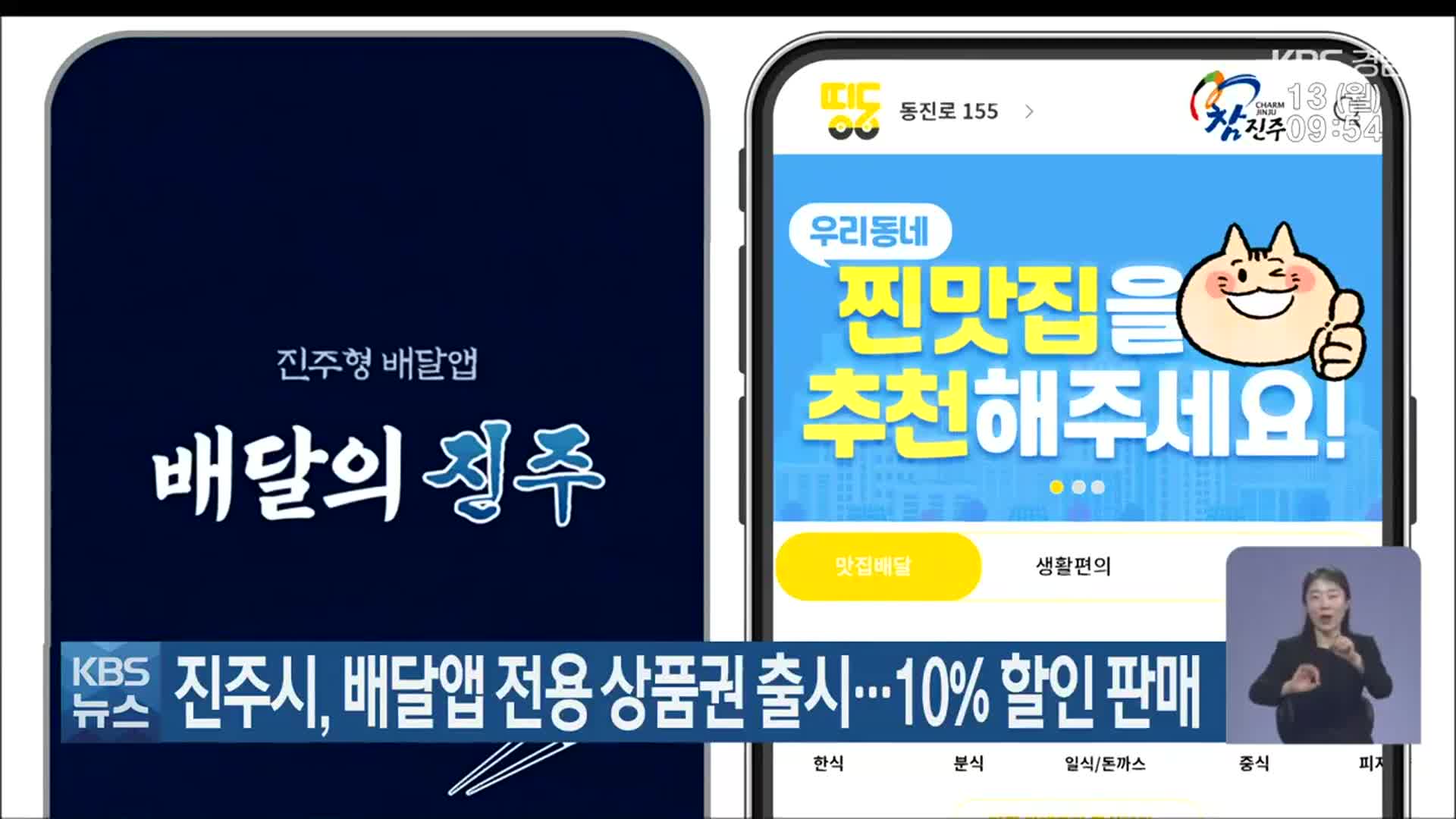 진주시, 배달앱 전용 상품권 출시…10% 할인 판매