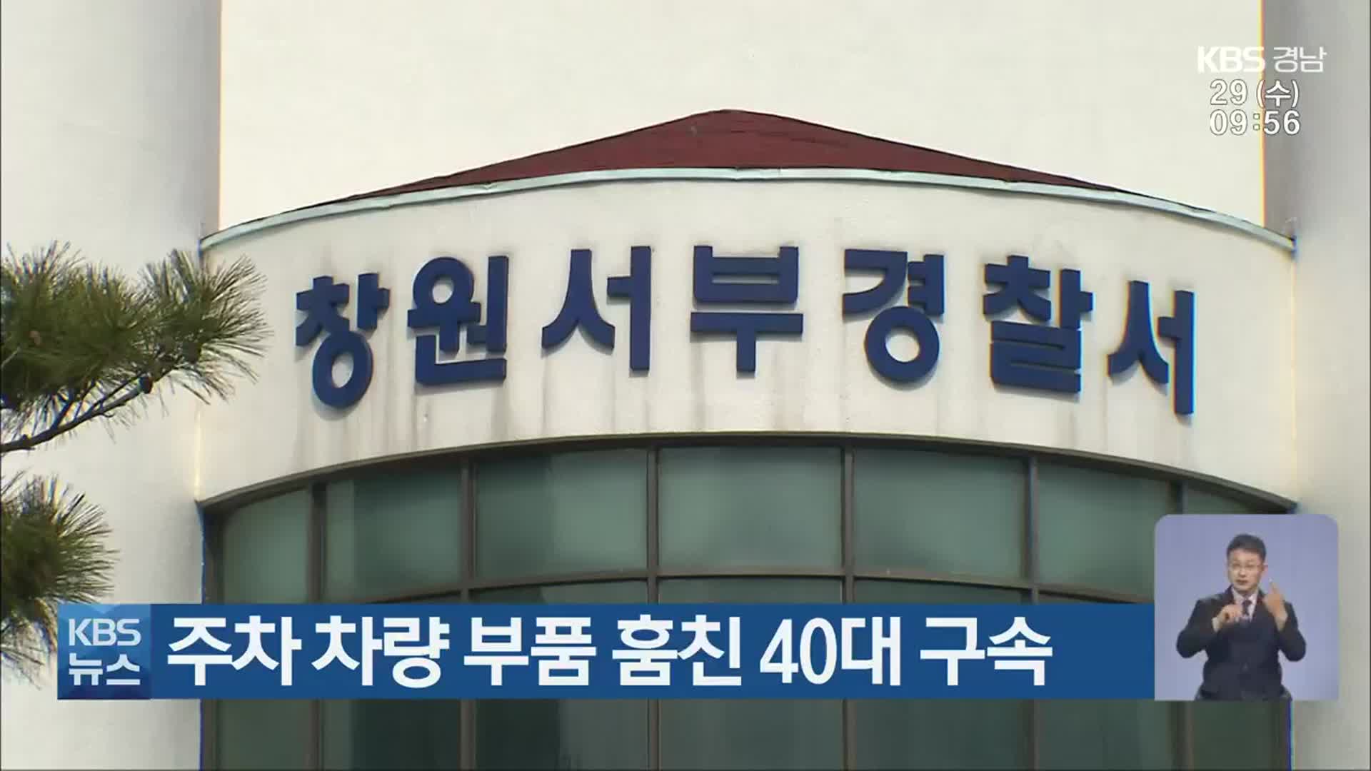 주차 차량 부품 훔친 40대 구속