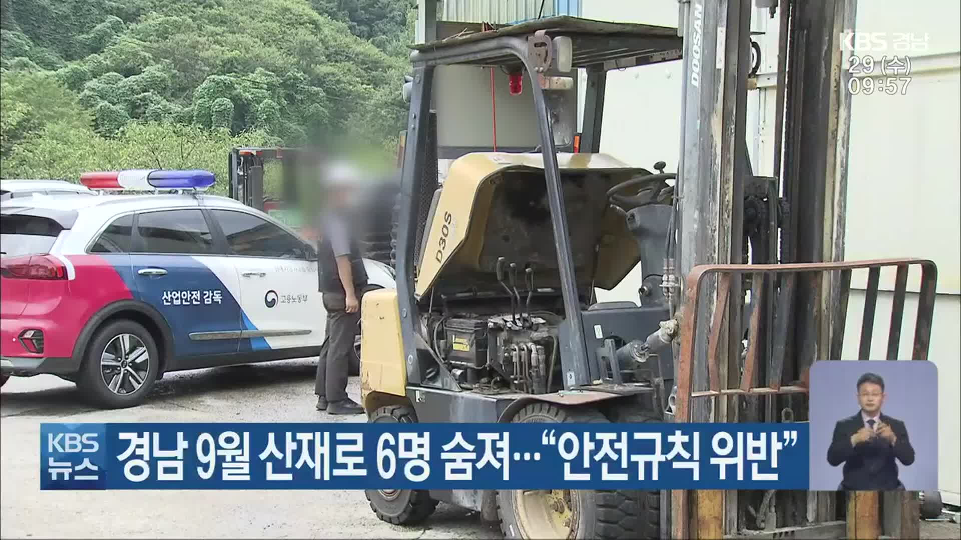 경남 9월 산재로 6명 숨져…“안전규칙 위반”