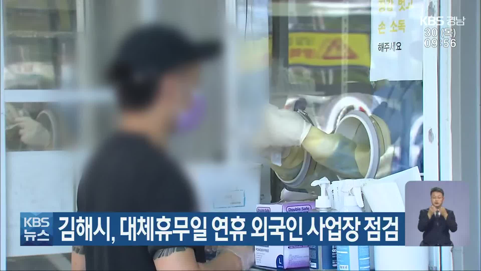 김해시, 대체휴무일 연휴 외국인 사업장 점검
