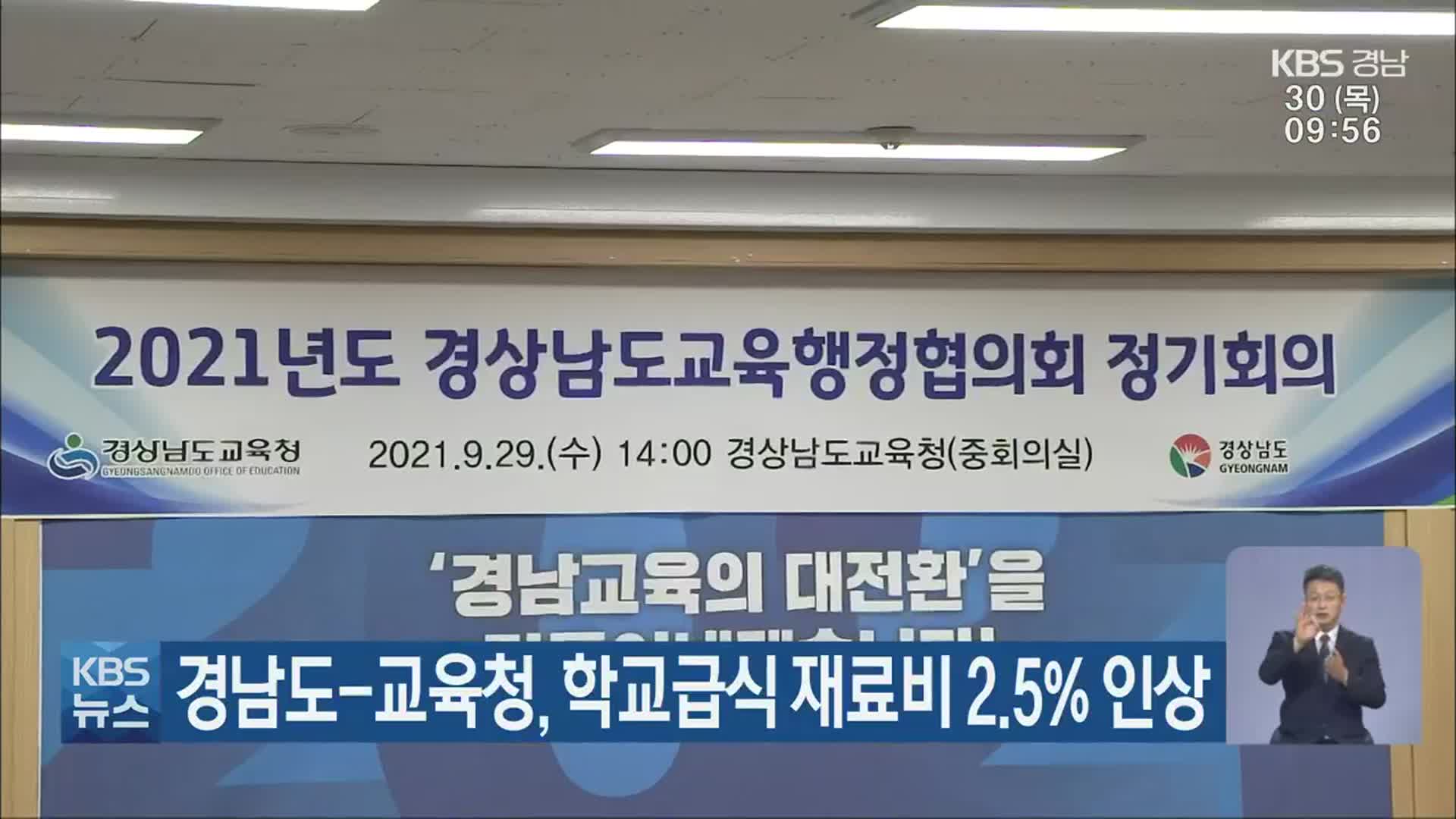 경상남도-교육청, 학교급식 재료비 2.5% 인상