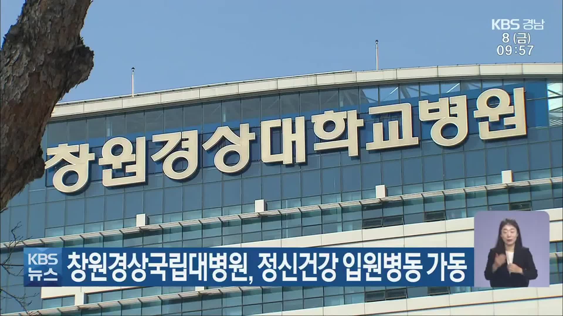 창원경상국립대병원, 정신건강 입원병동 가동