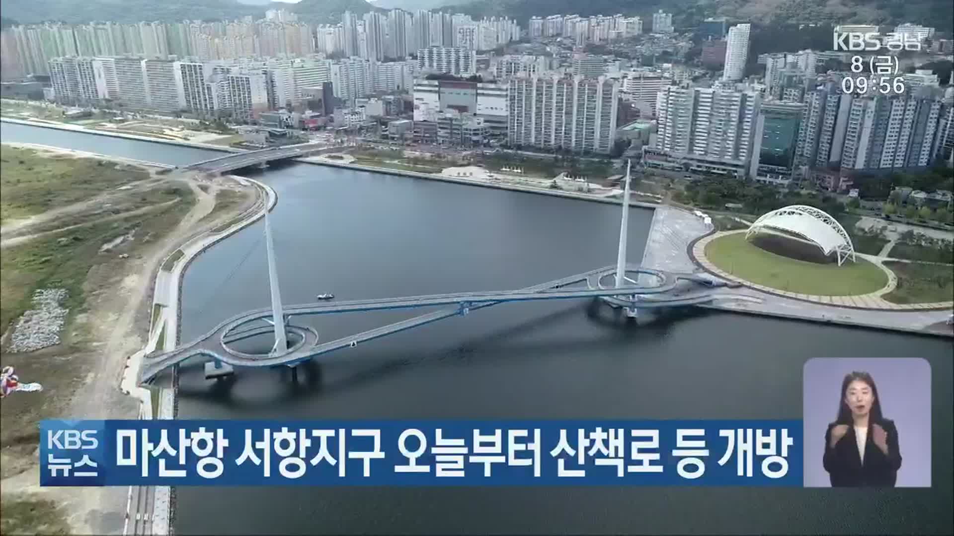 마산항 서항지구 오늘부터 산책로 등 개방