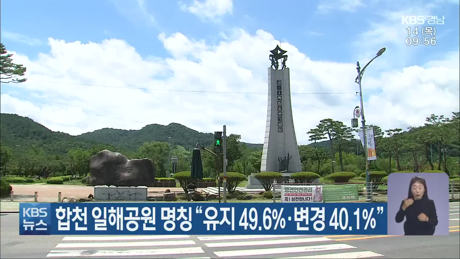 합천 일해공원 명칭 “유지 49.6%·변경 40.1%”
