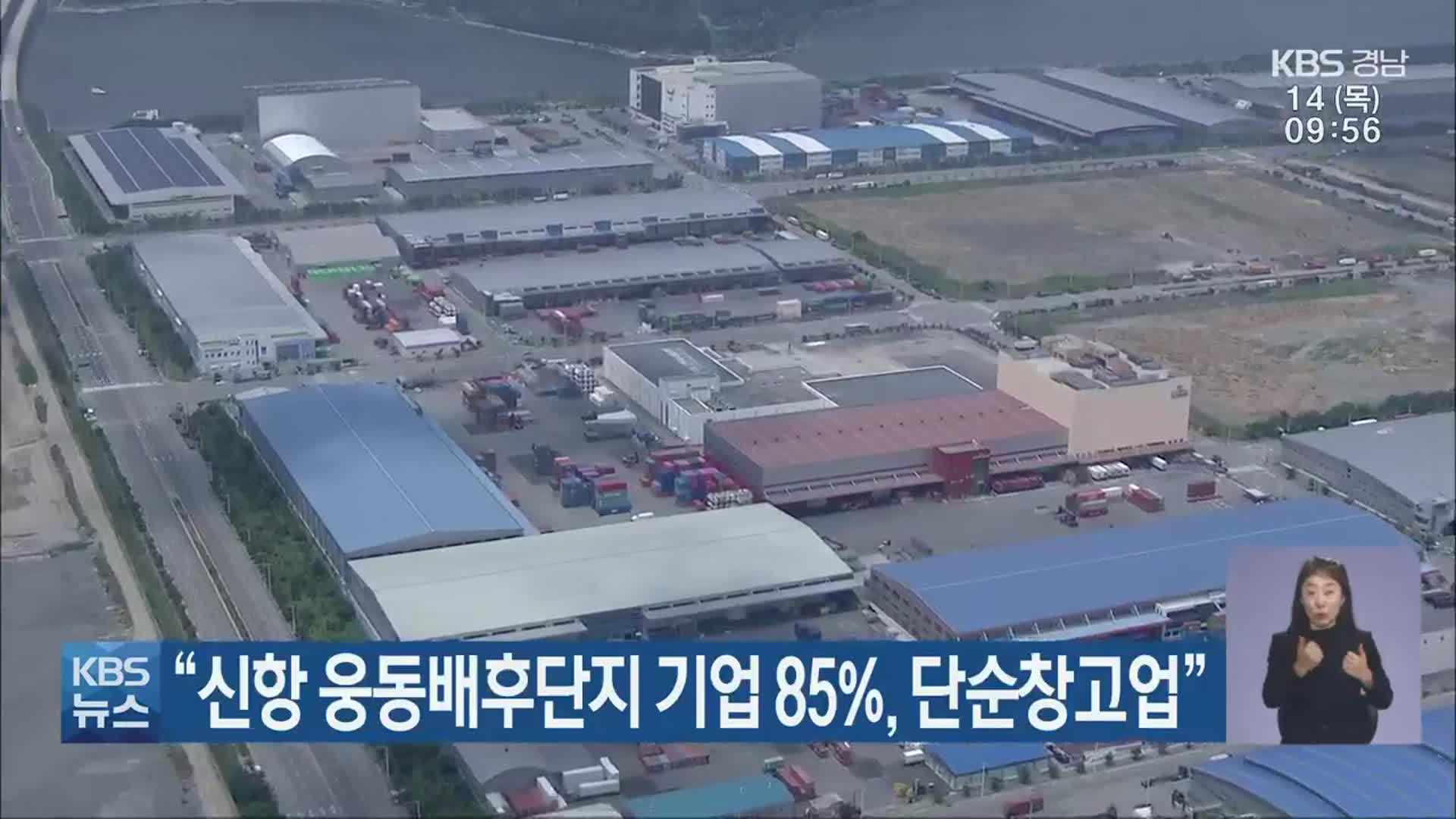 “신항 웅동배후단지 기업 85%, 단순창고업”