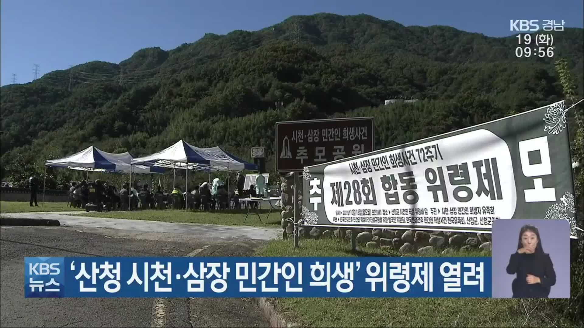 ‘산청 시천·삼장 민간인 희생’ 위령제 열려