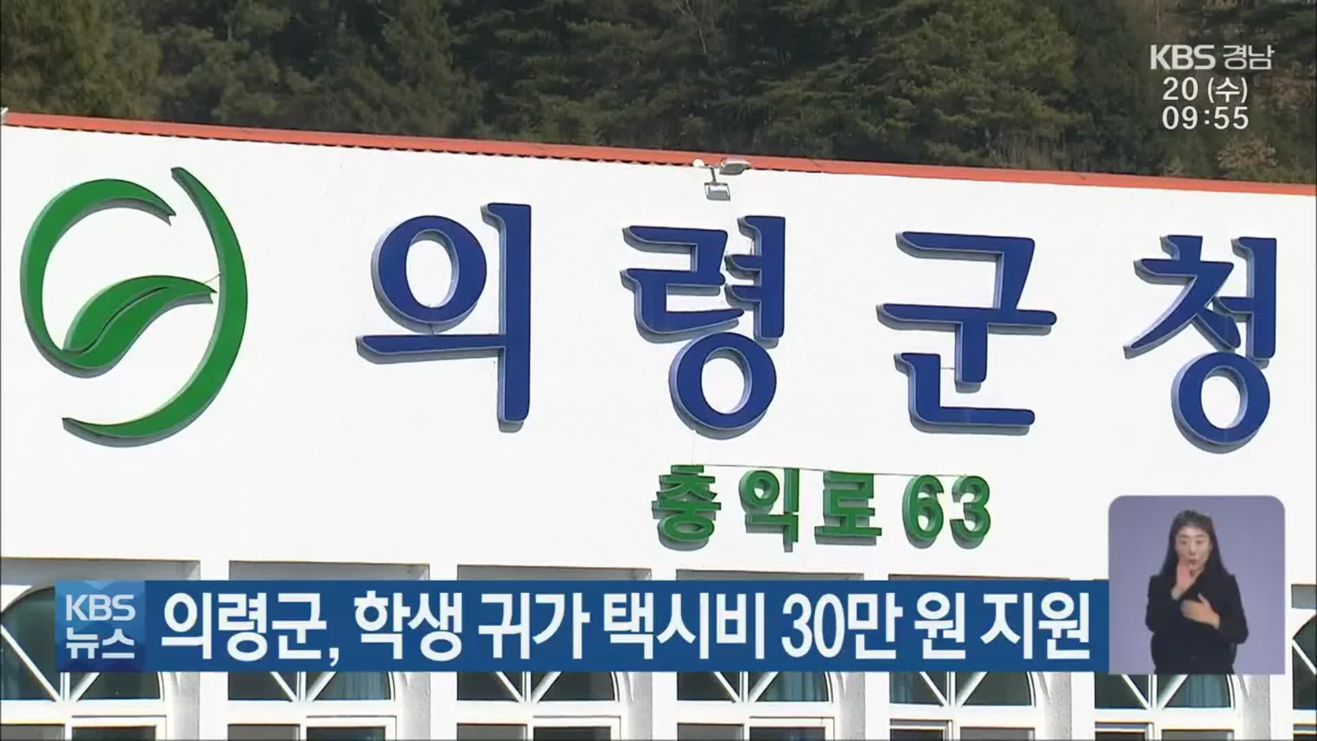 의령군, 학생 귀가 택시비 30만 원 지원
