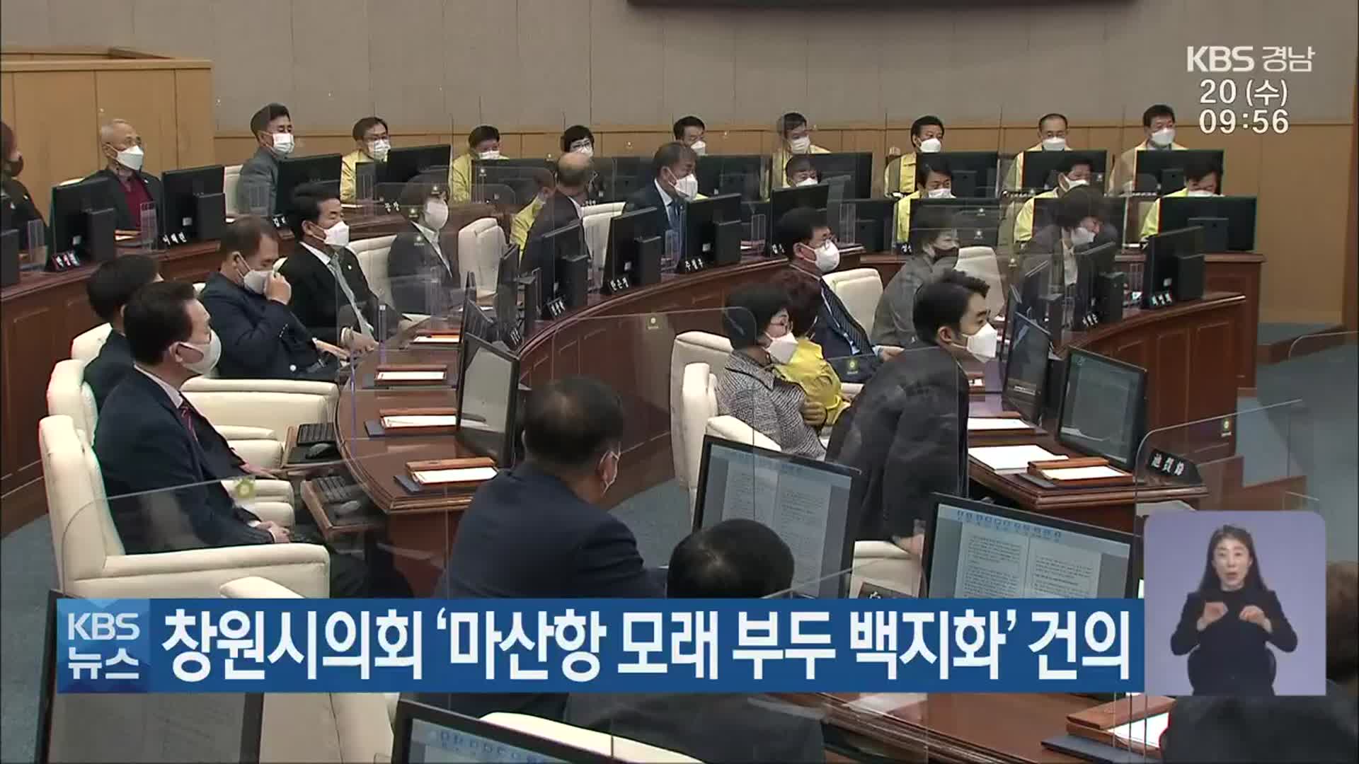 창원시의회 ‘마산항 모래 부두 백지화’ 건의