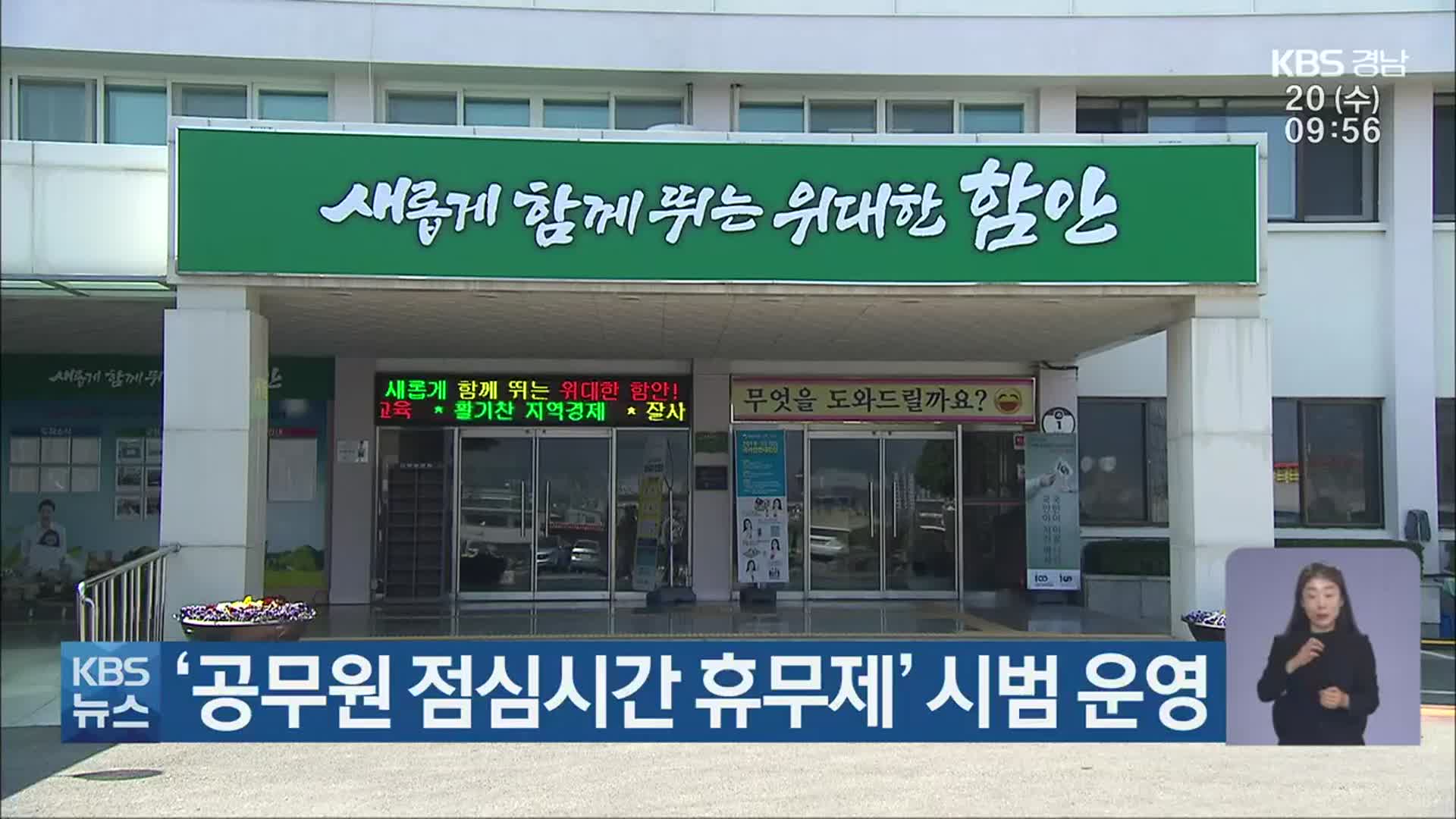 ‘공무원 점심시간 휴무제’ 시범 운영