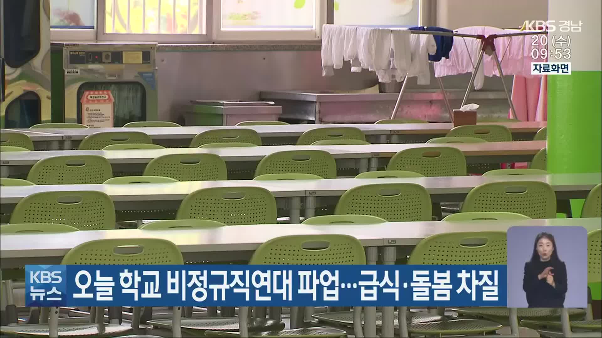 오늘 학교 비정규직연대 파업…급식·돌봄 차질
