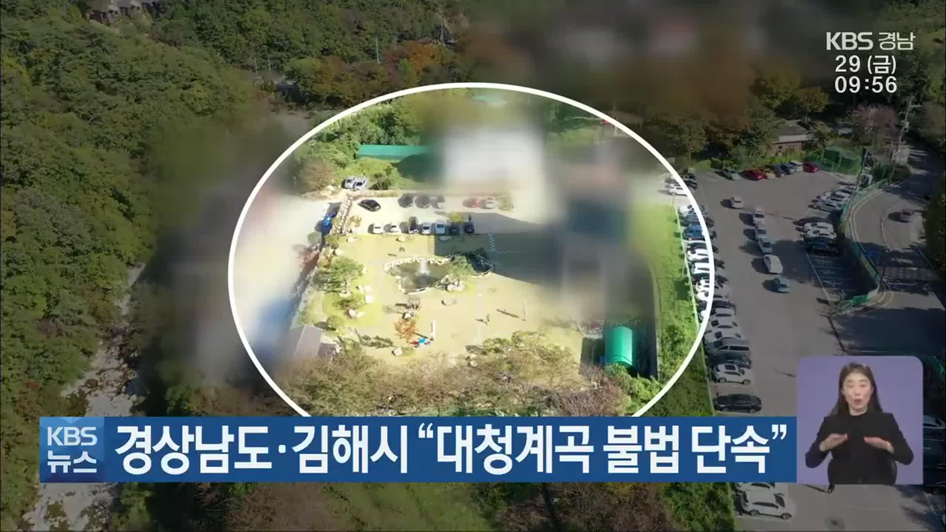 경상남도·김해시 “대청계곡 불법 단속”