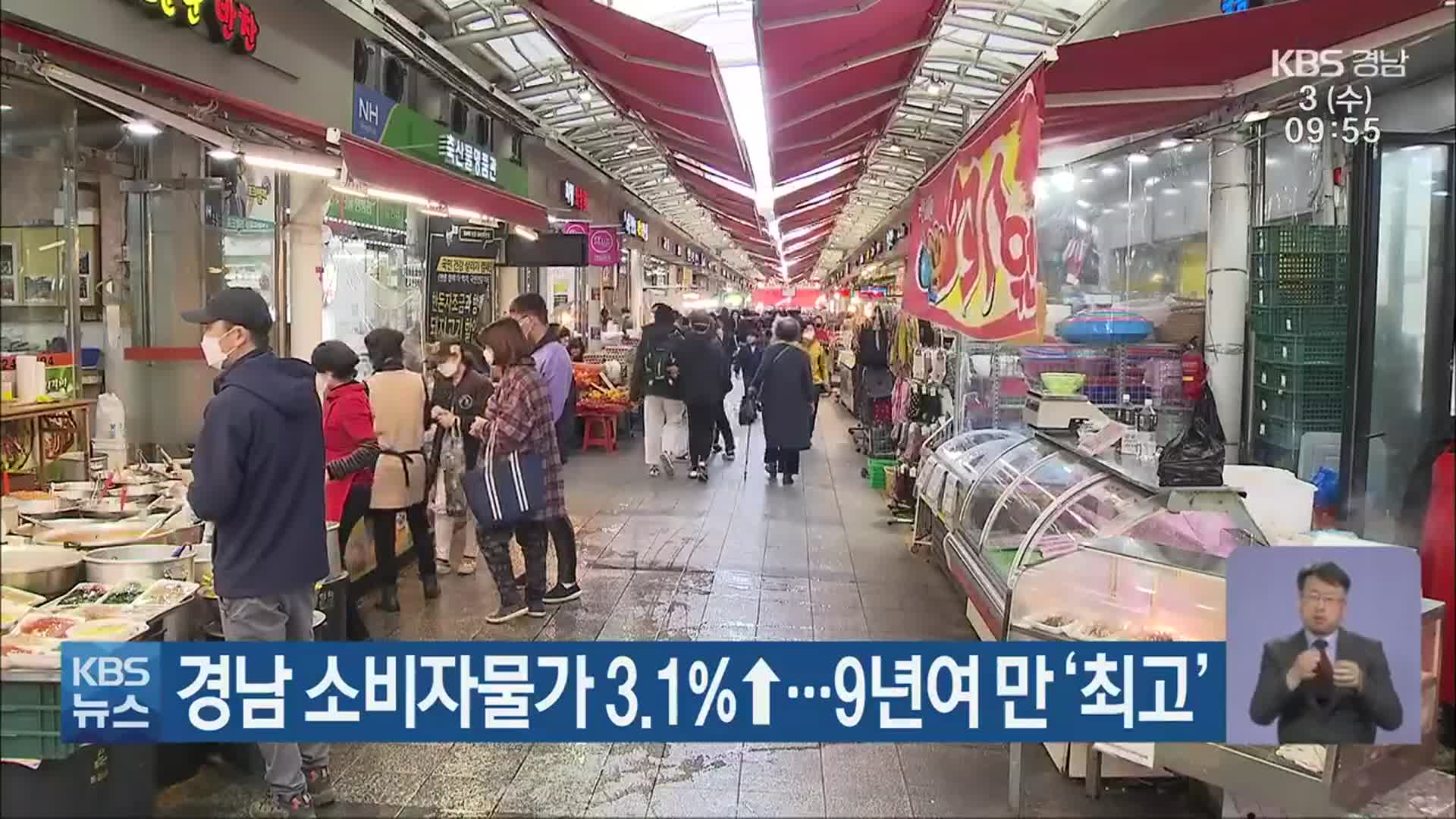 경남 소비자물가 3.1%↑…9년여 만 ‘최고’