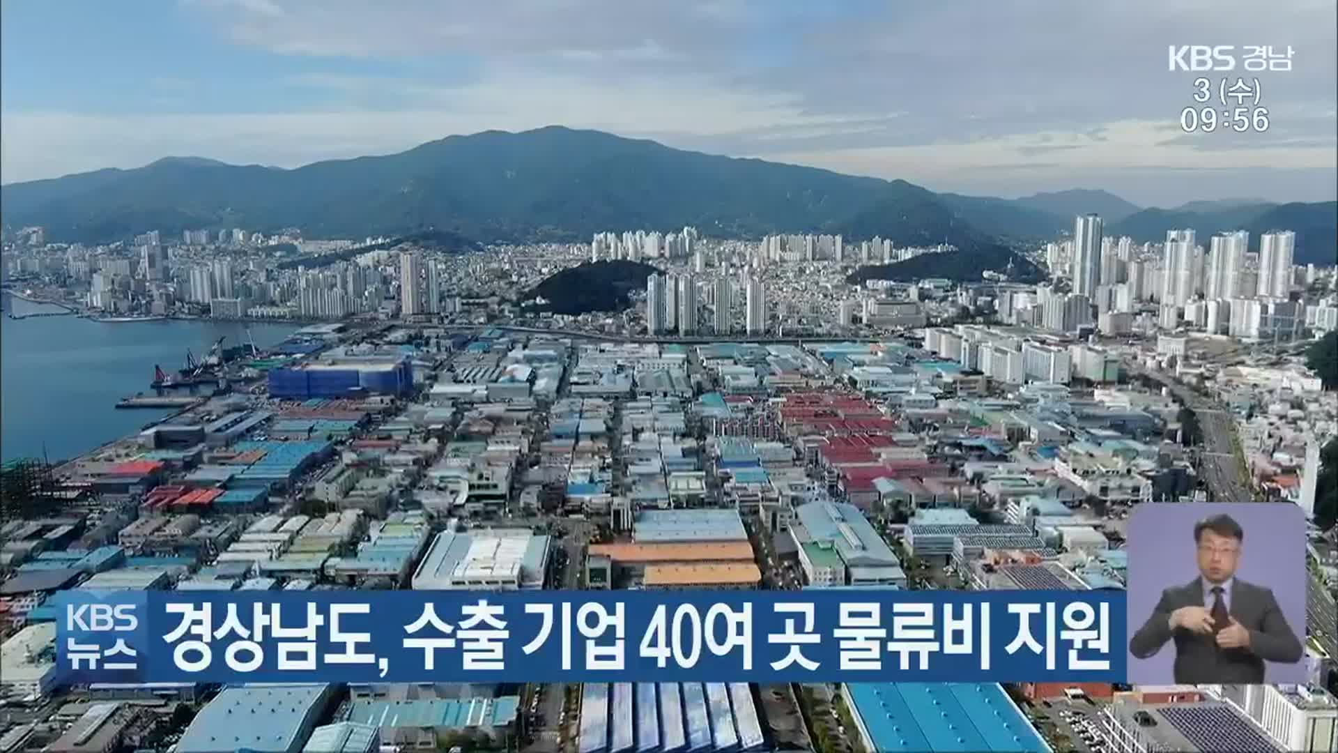 경상남도, 수출 기업 40여 곳 물류비 지원 