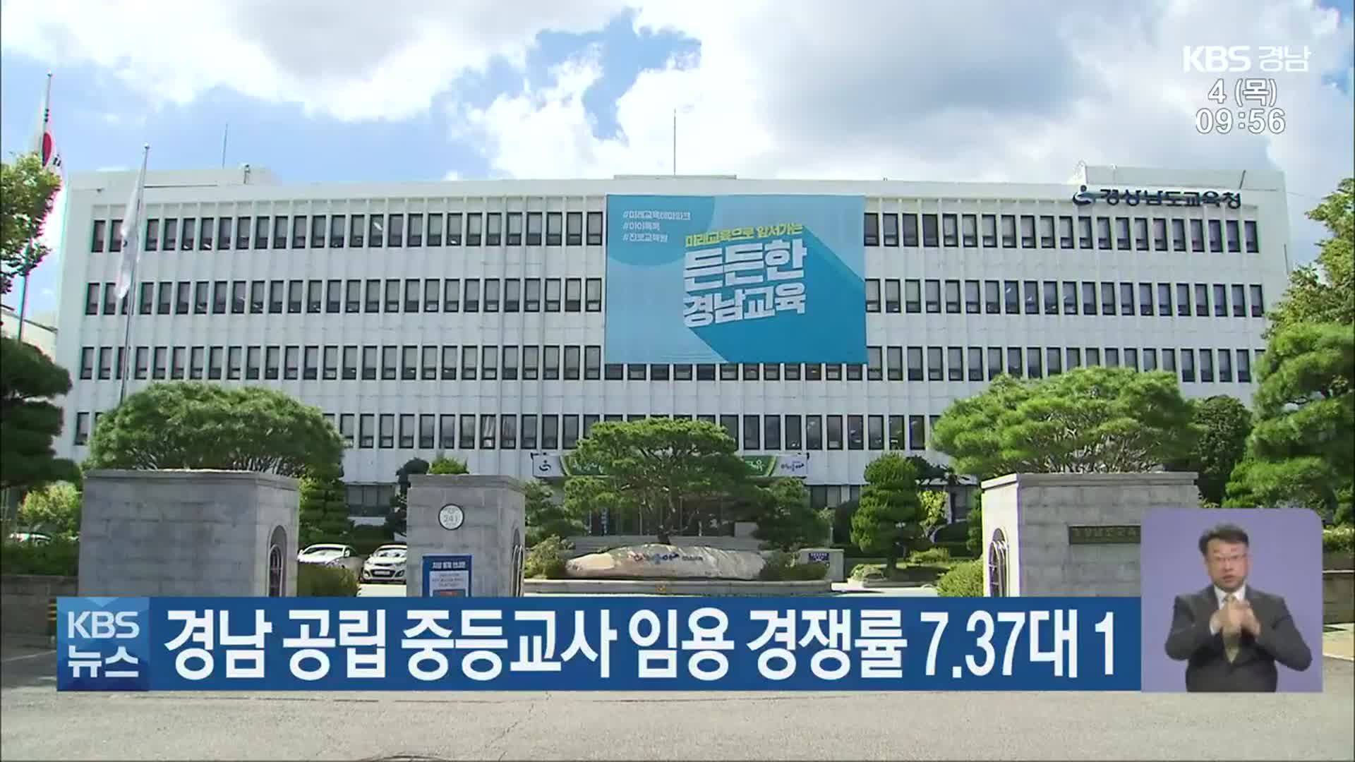 경남 공립 중등교사 임용 경쟁률 7.37대 1