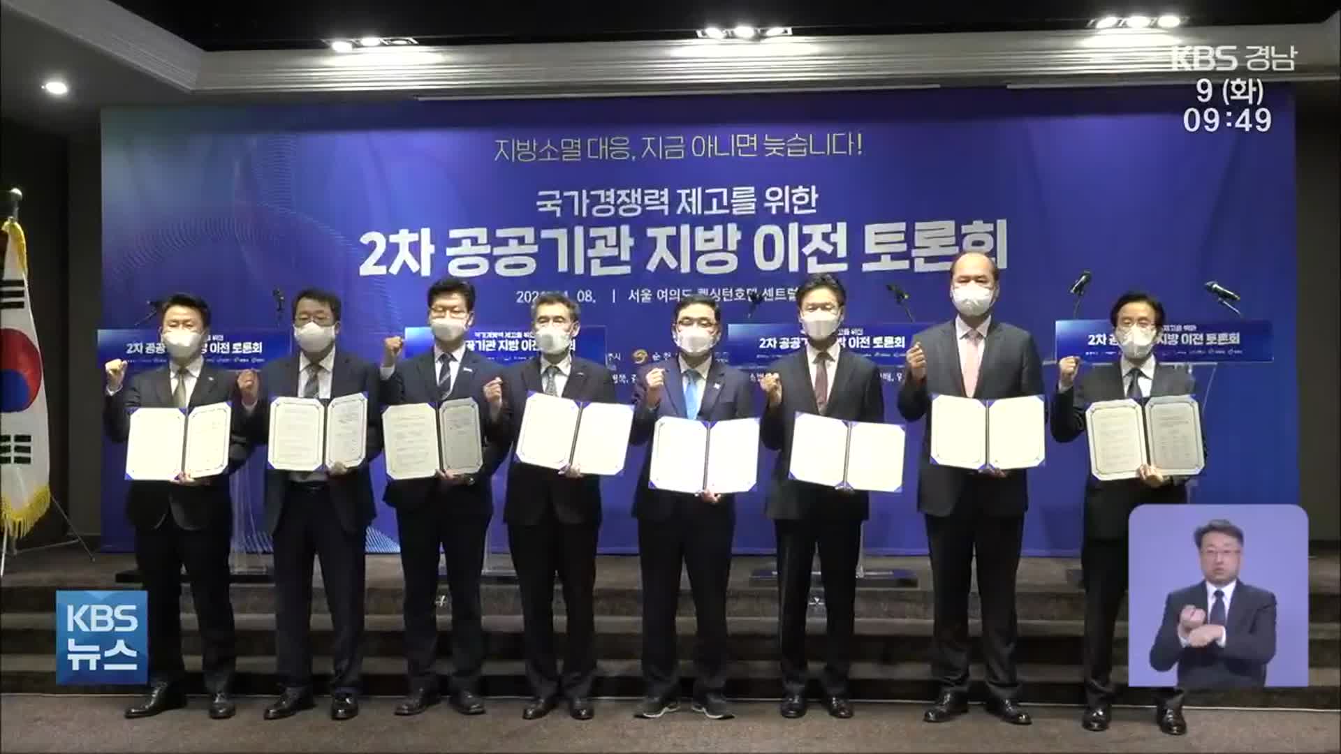 “갈수록 후퇴”…공공기관 2차 지방 이전은?
