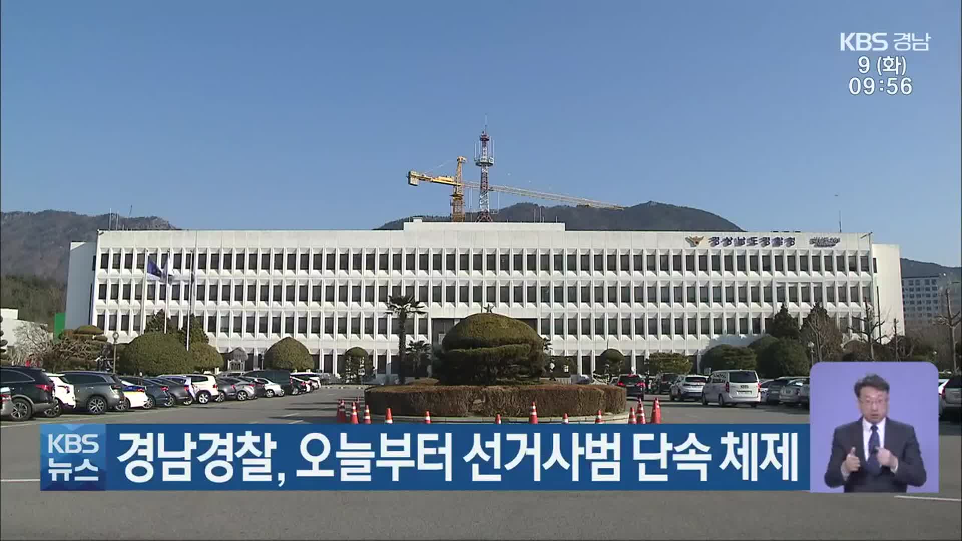 경남경찰, 오늘부터 선거사범 단속 체제