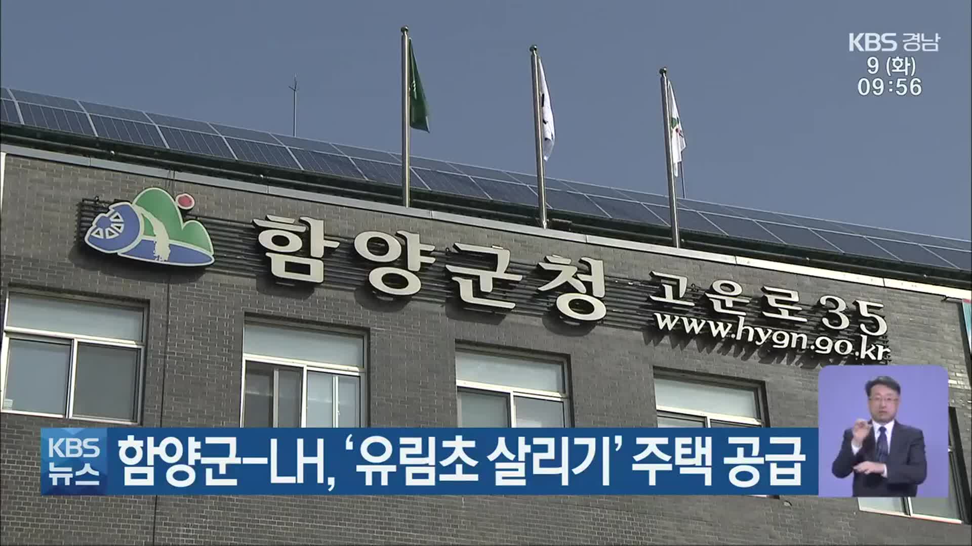 함양군-LH, ‘유림초 살리기’ 주택 공급