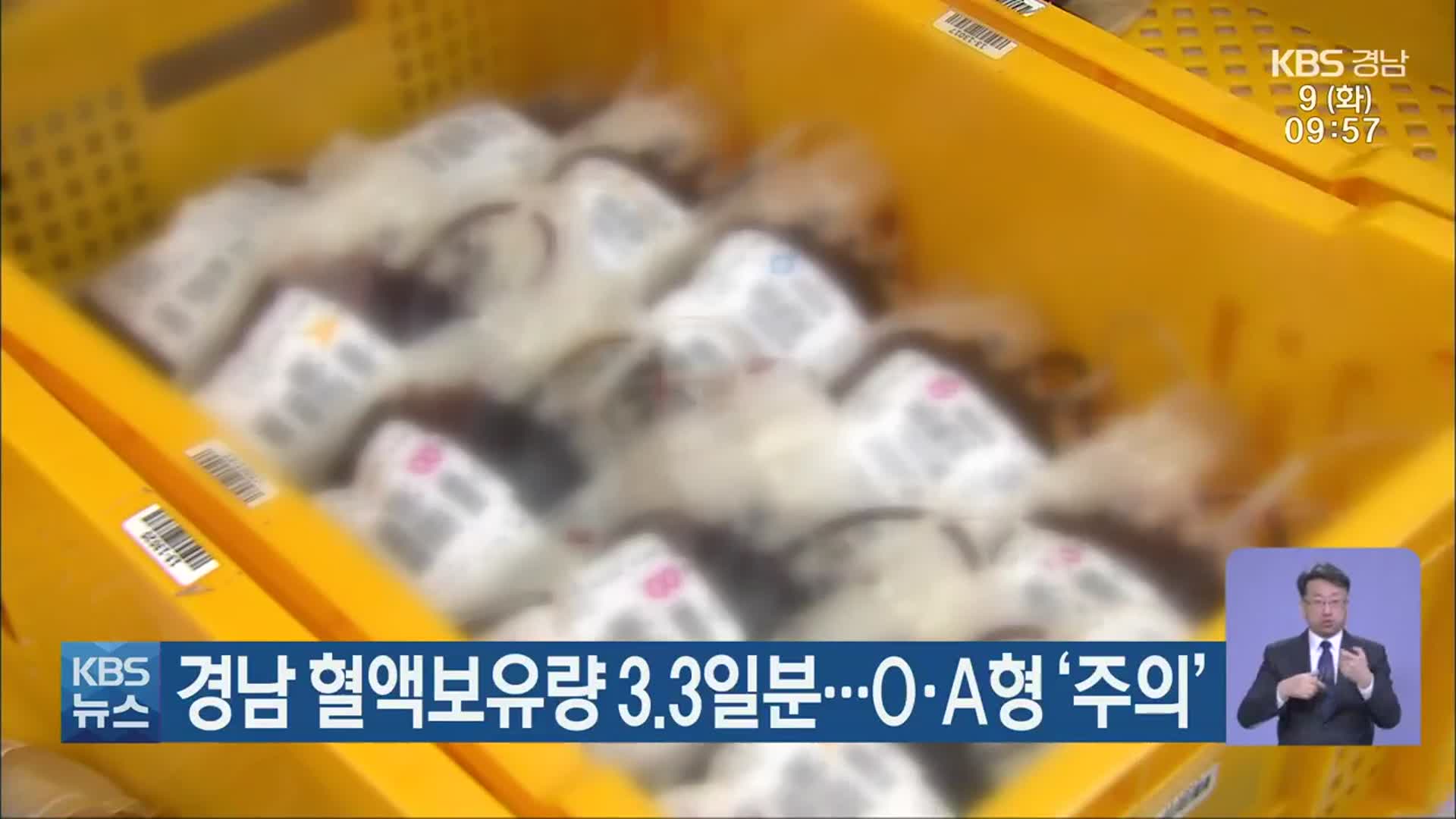 경남 혈액보유량 3.3일분…O·A형 ‘주의’
