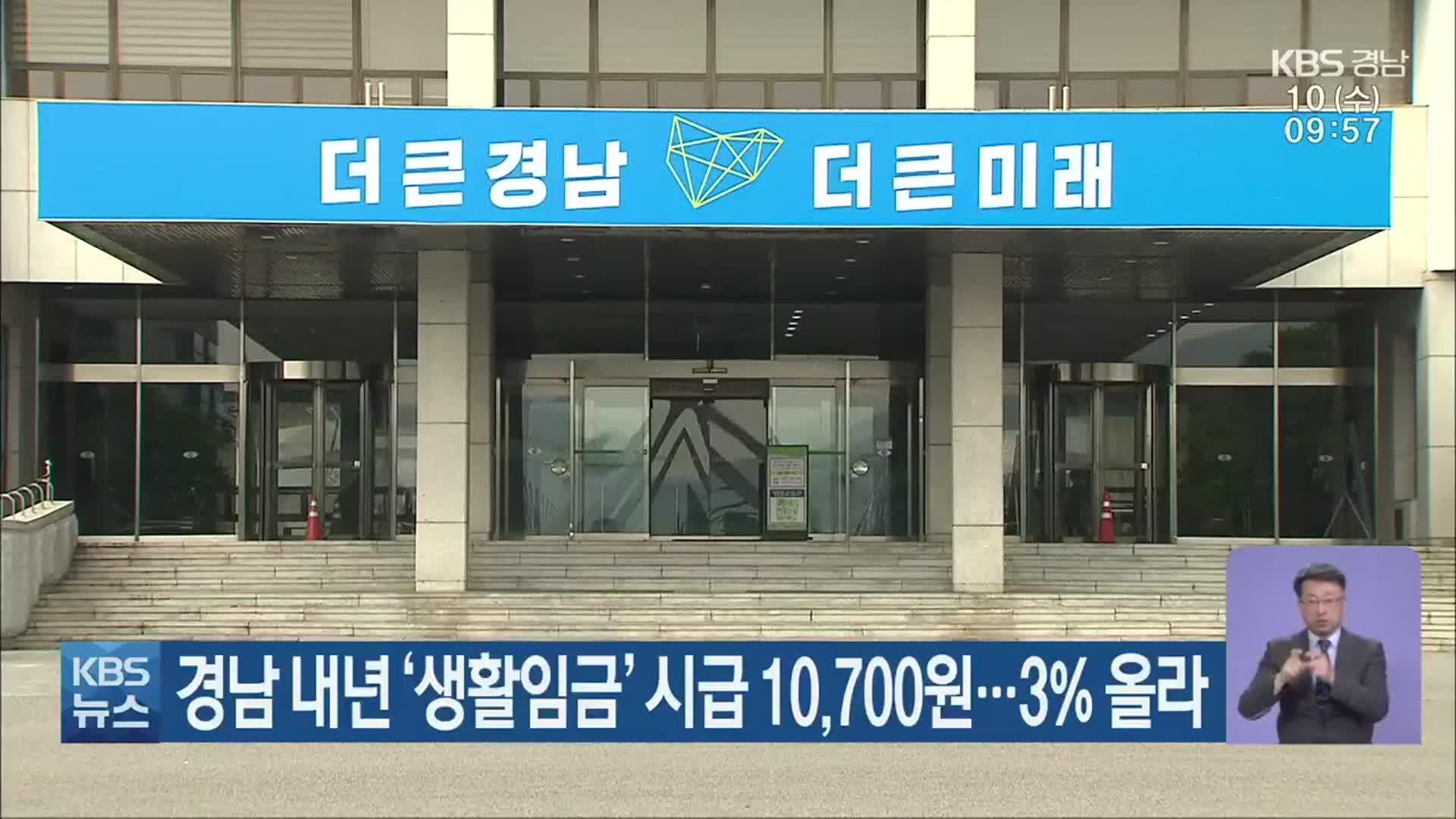 경남 내년 ‘생활임금’ 시급 10,700원…3% 올라