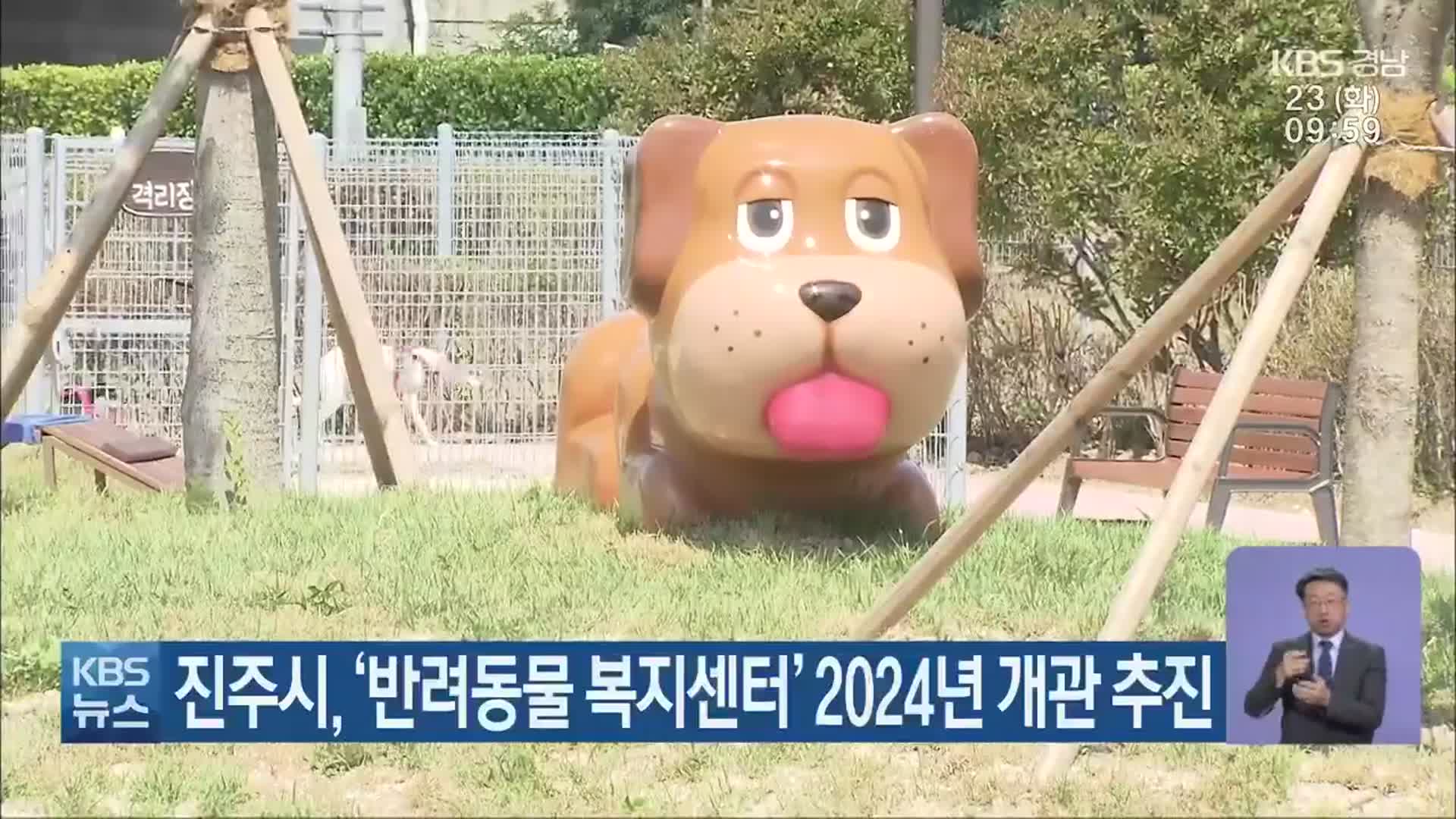 진주시, ‘반려동물 복지센터’ 2024년 개관 추진