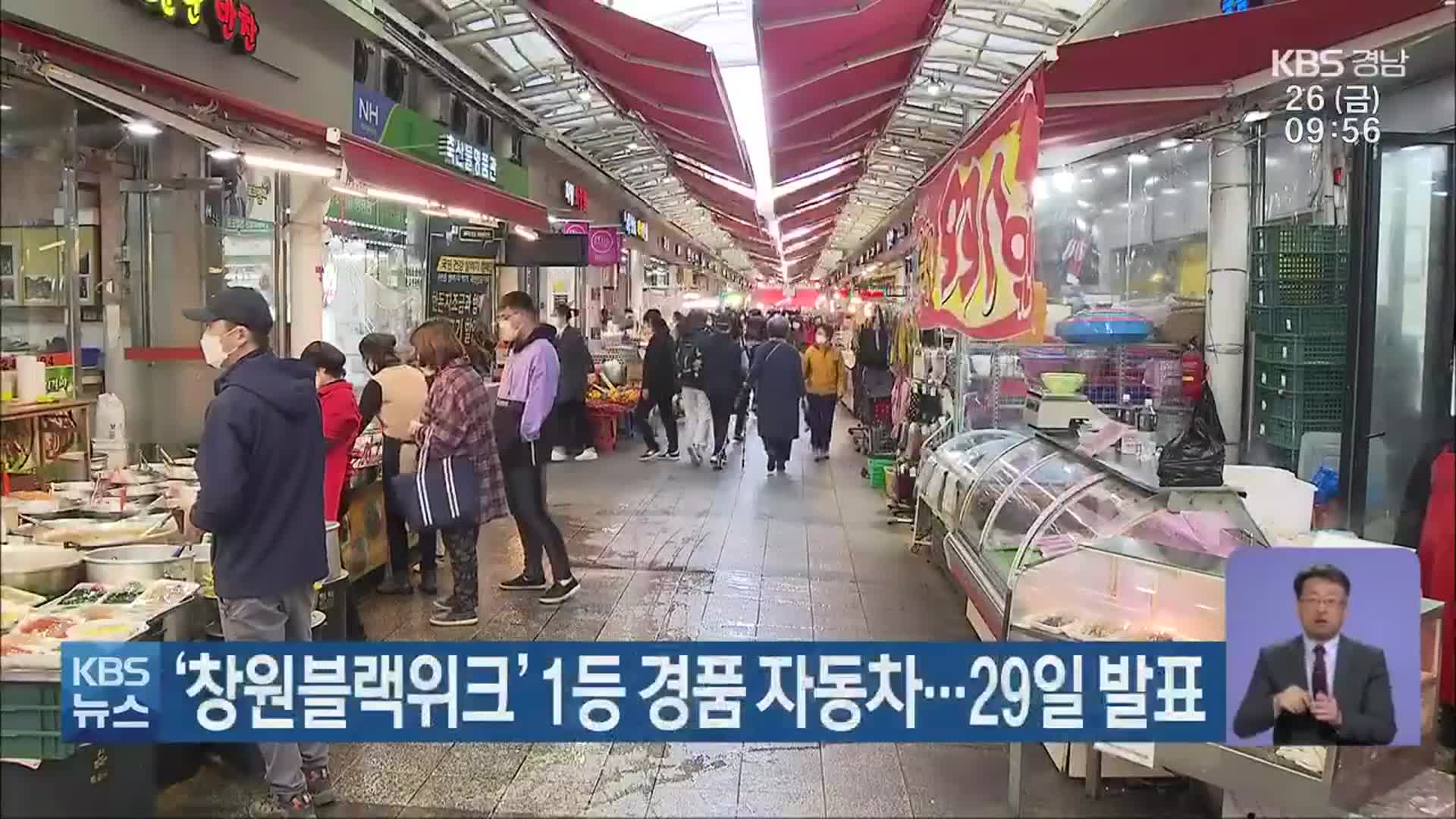 ‘창원블랙위크’ 1등 경품 자동차…29일 발표