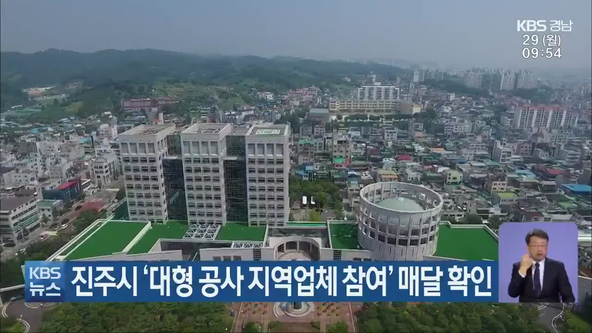 진주시 ‘대형 공사 지역업체 참여’ 매달 확인