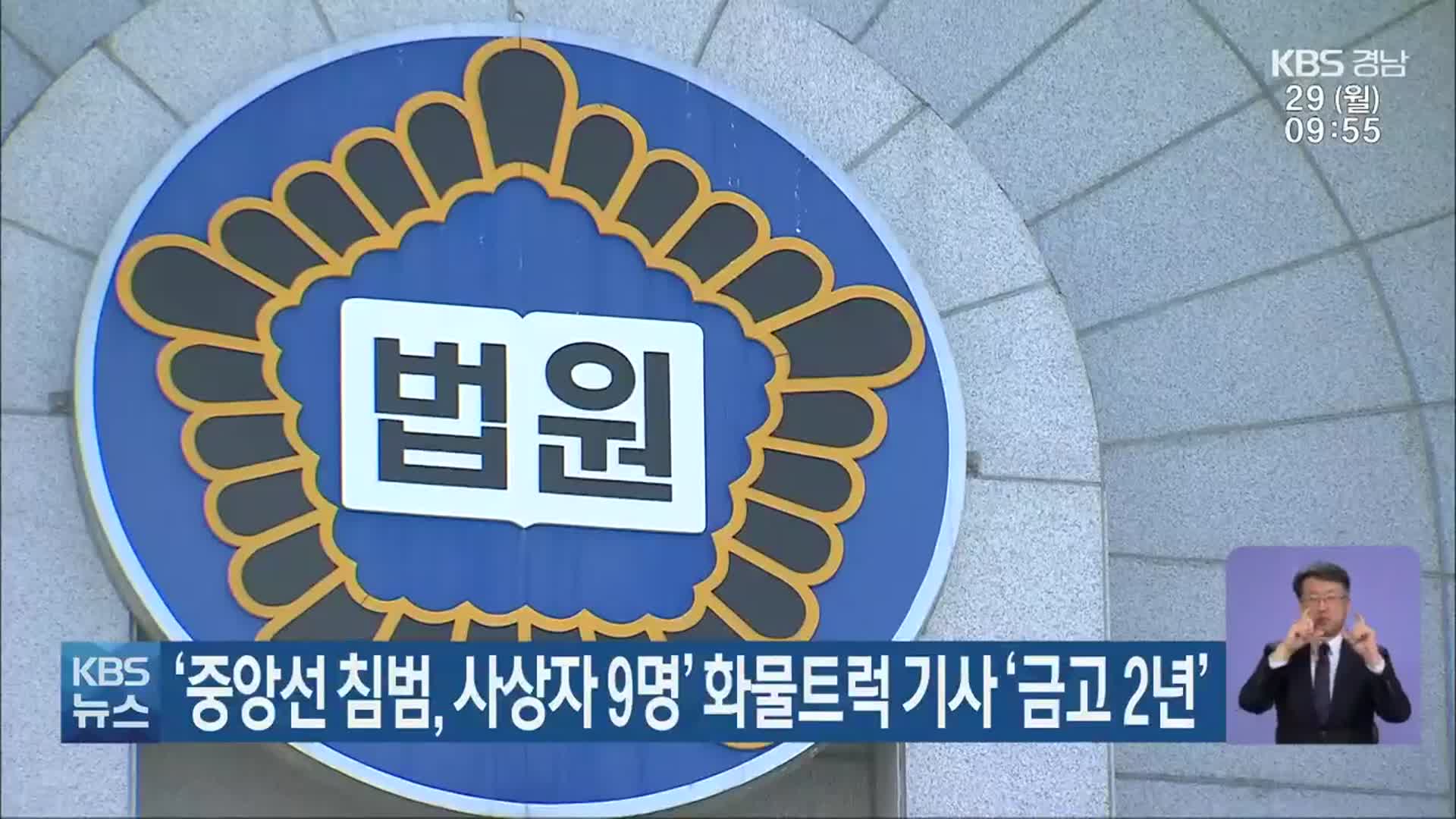 ‘중앙선 침범, 사상자 9명’ 화물트럭 기사 ‘금고 2년’