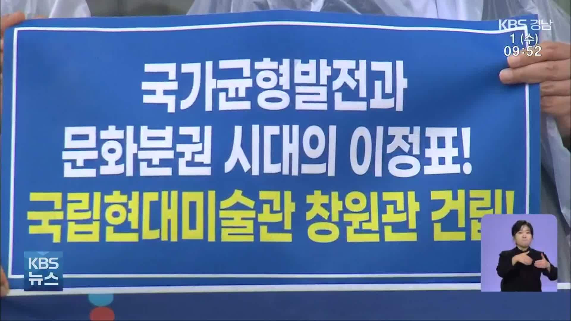 ‘국립 미술관’ 힘겨루기…예산 반영되나?