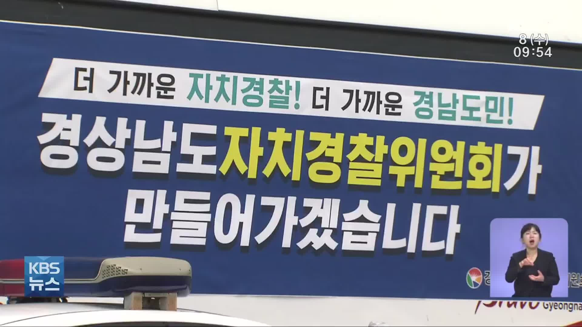‘경남형 자치경찰’ 벌써 유명무실 우려?…권한·예산 부족