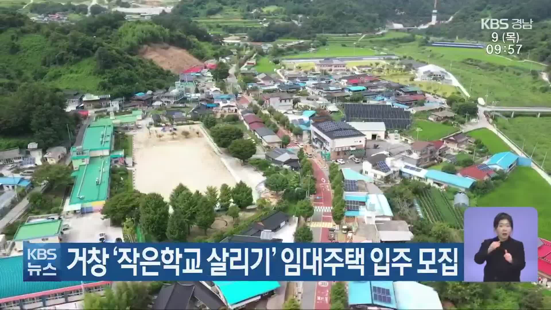 거창 ‘작은학교 살리기’ 임대주택 입주 모집