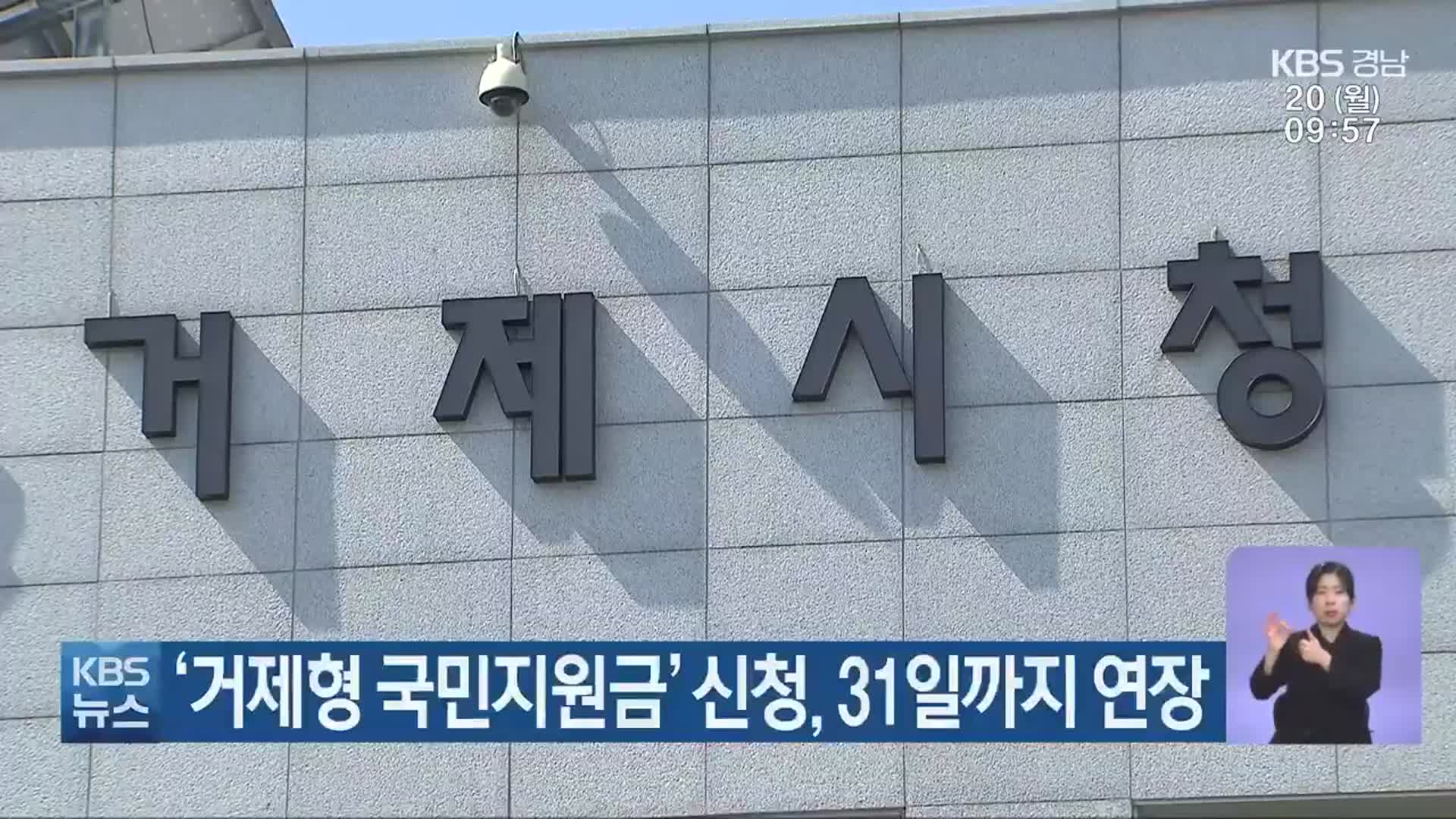 ‘거제형 국민지원금’ 신청, 31일까지 연장