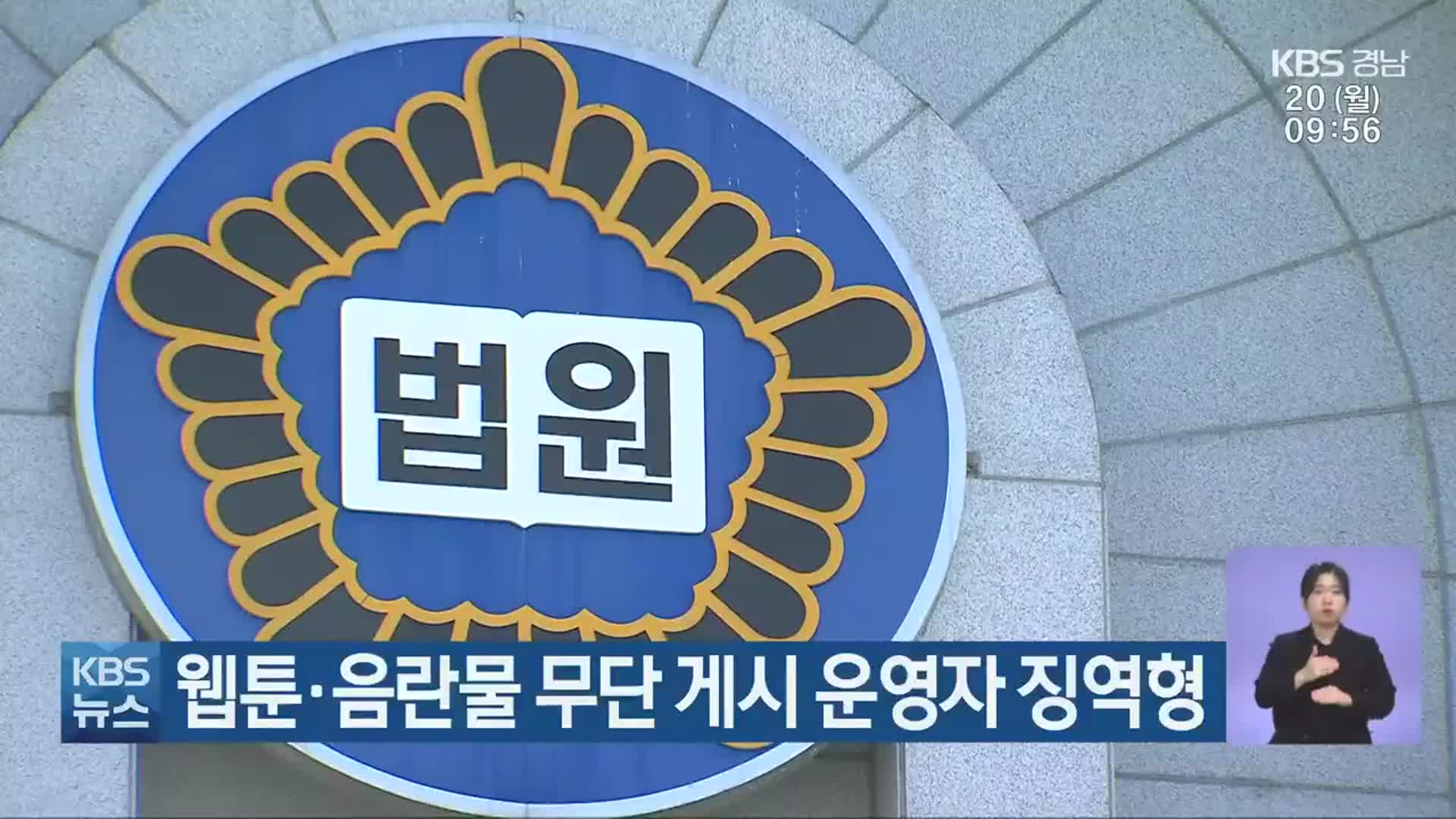 웹툰·음란물 무단 게시 운영자 징역형