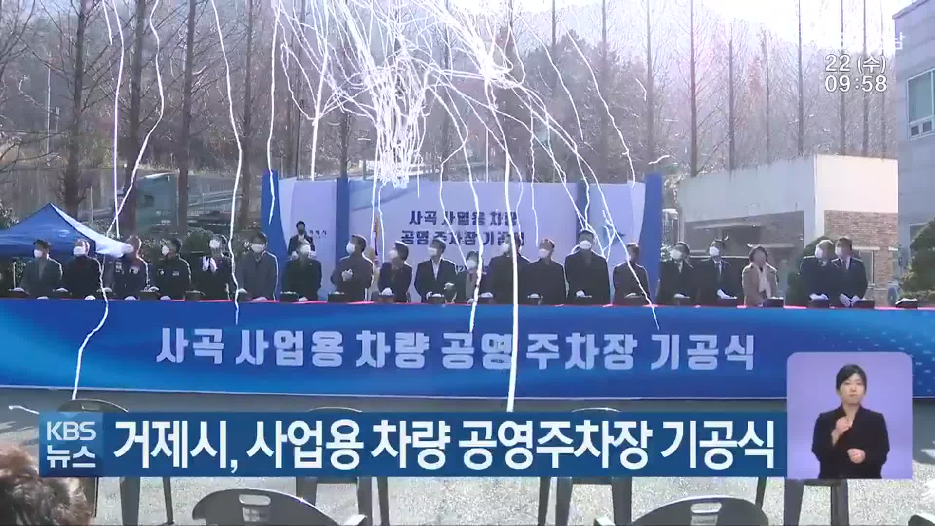 거제시, 사업용 차량 공영주차장 기공식