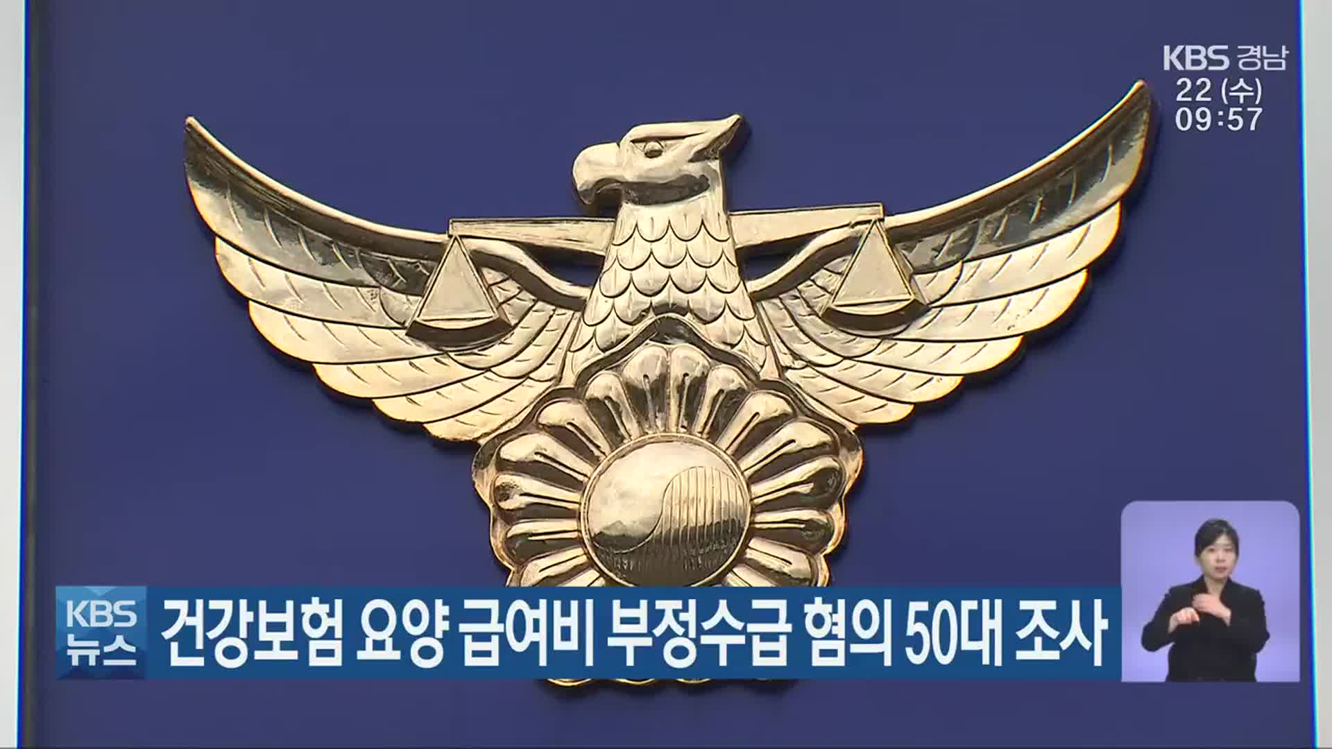 건강보험 요양 급여비 부정수급 혐의 50대 조사