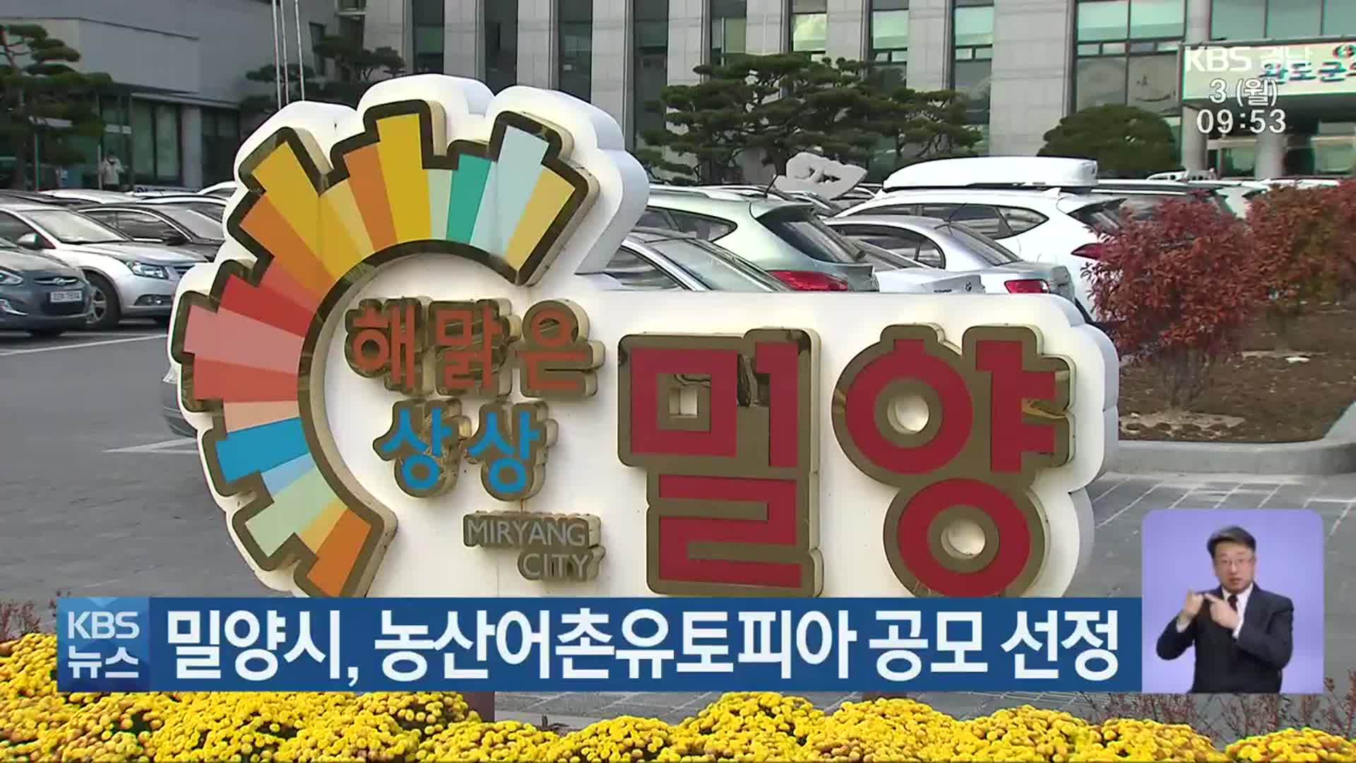 밀양시, 농산어촌유토피아 공모 선정